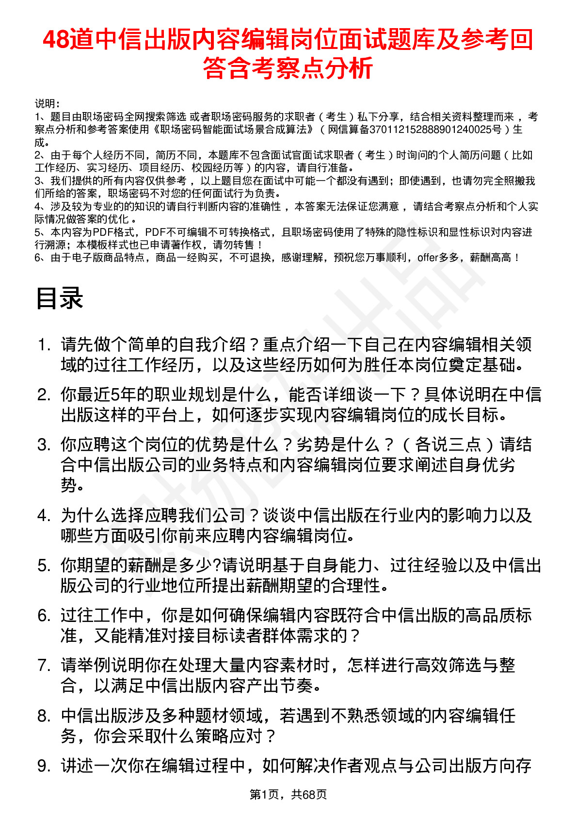 48道中信出版内容编辑岗位面试题库及参考回答含考察点分析