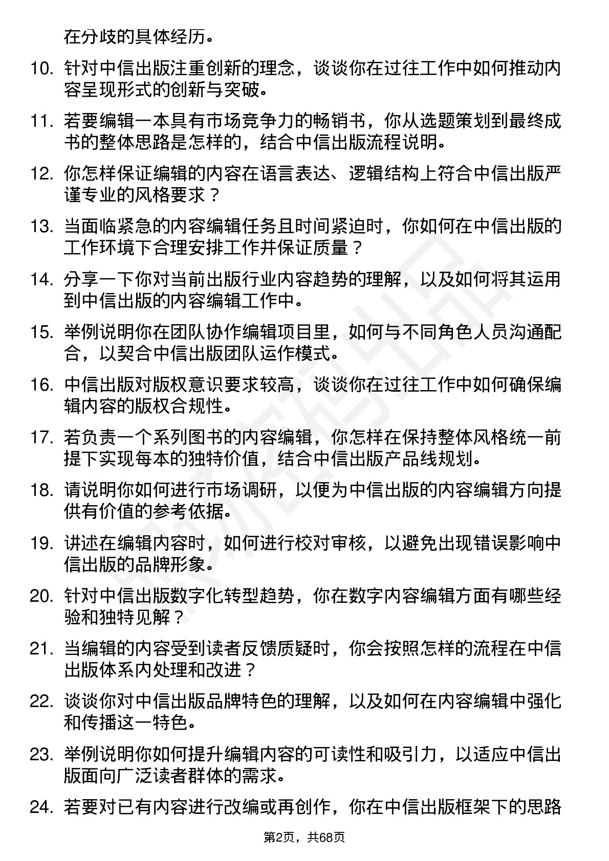 48道中信出版内容编辑岗位面试题库及参考回答含考察点分析