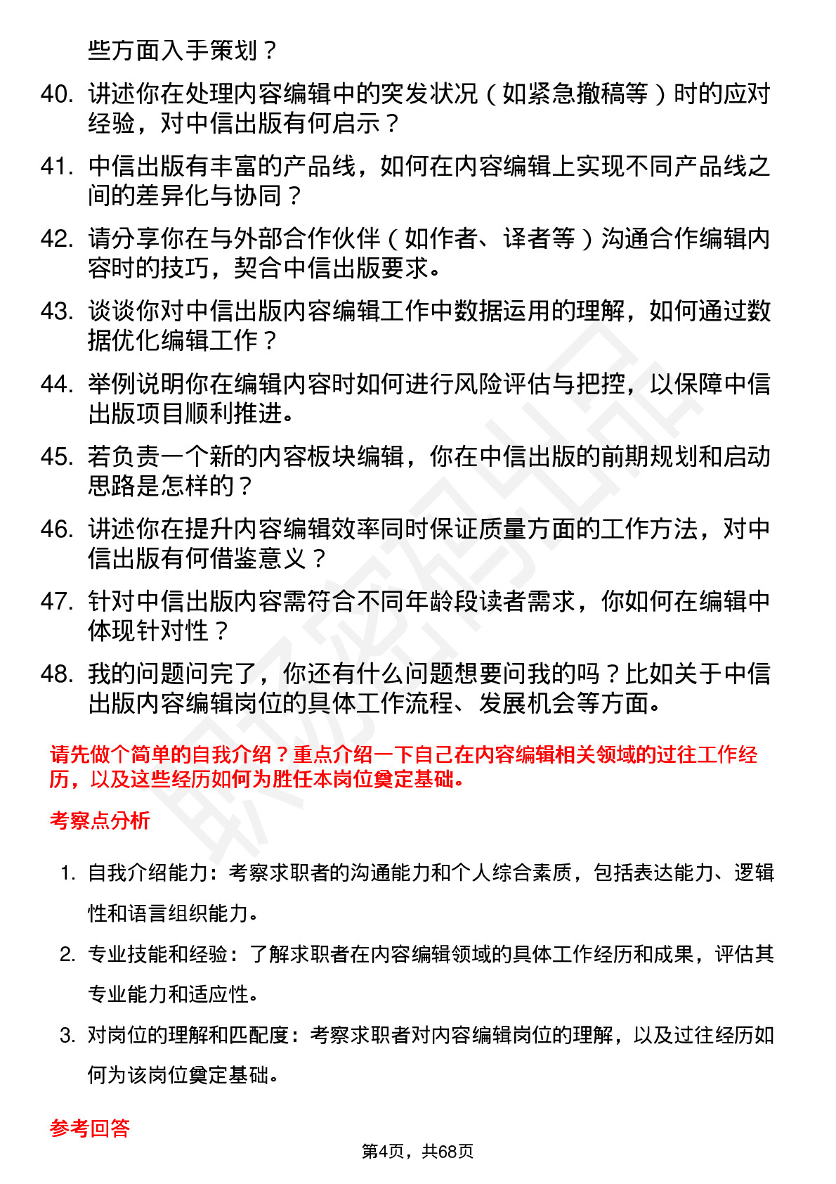 48道中信出版内容编辑岗位面试题库及参考回答含考察点分析