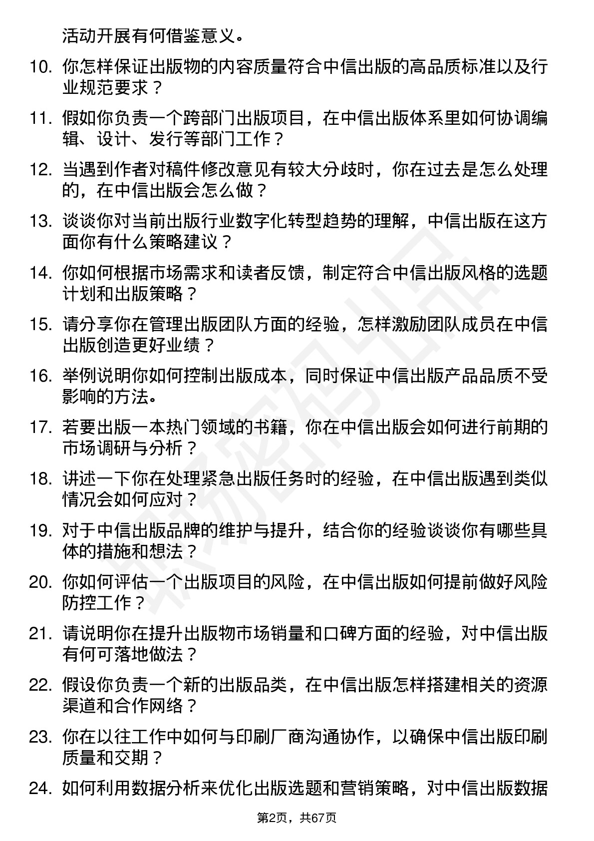 48道中信出版出版经理岗位面试题库及参考回答含考察点分析