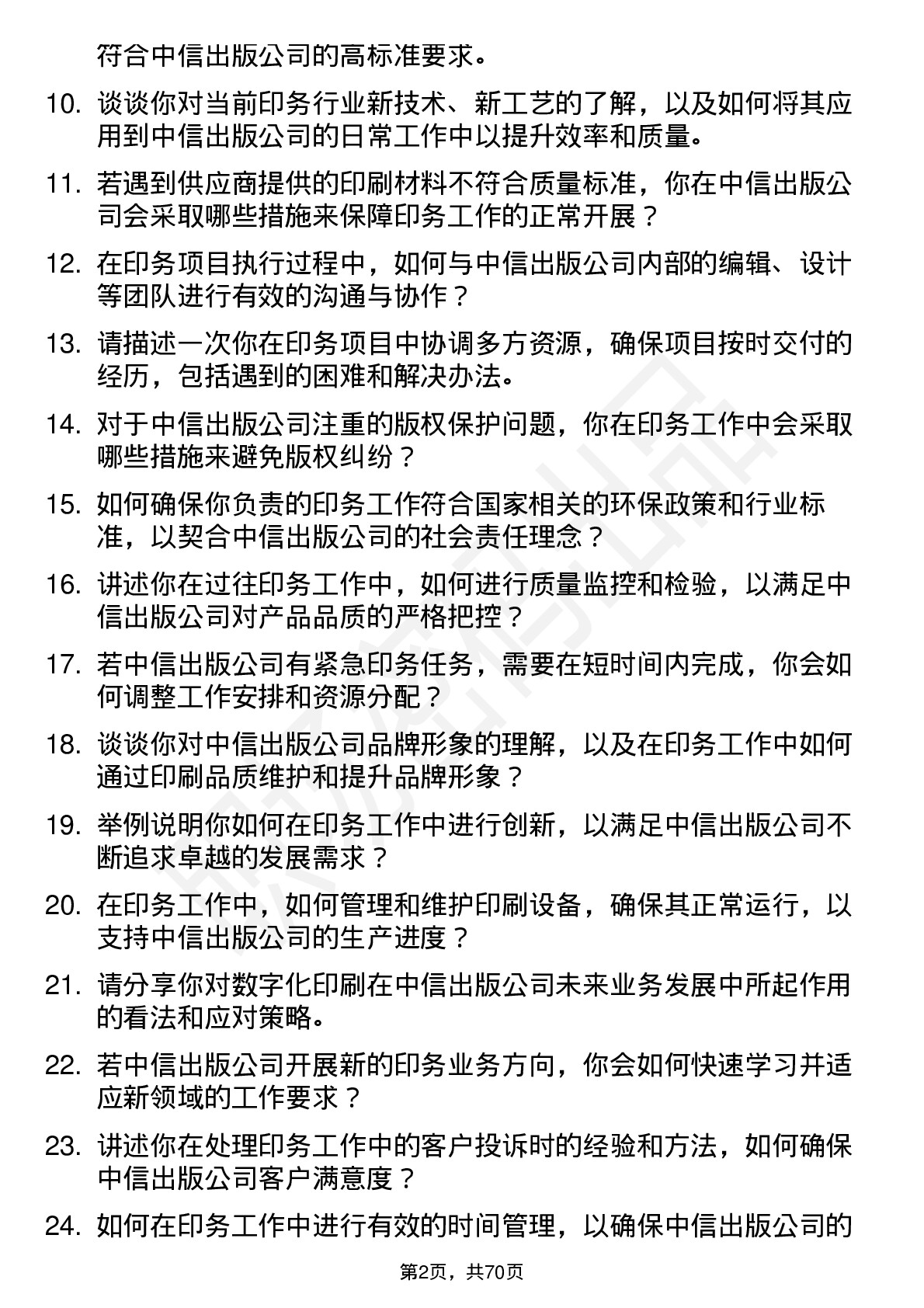 48道中信出版印务专员岗位面试题库及参考回答含考察点分析