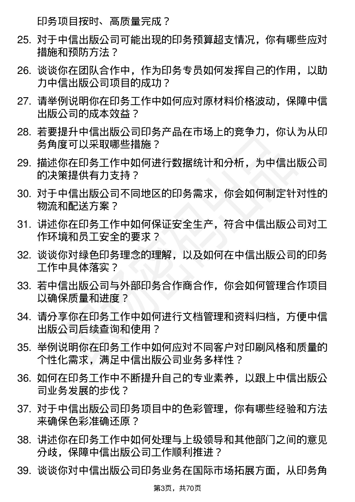 48道中信出版印务专员岗位面试题库及参考回答含考察点分析