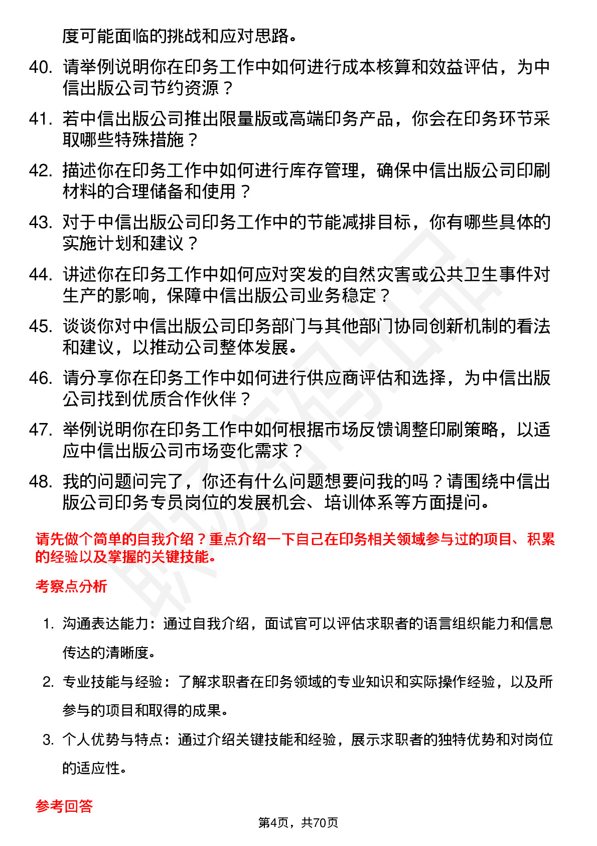 48道中信出版印务专员岗位面试题库及参考回答含考察点分析