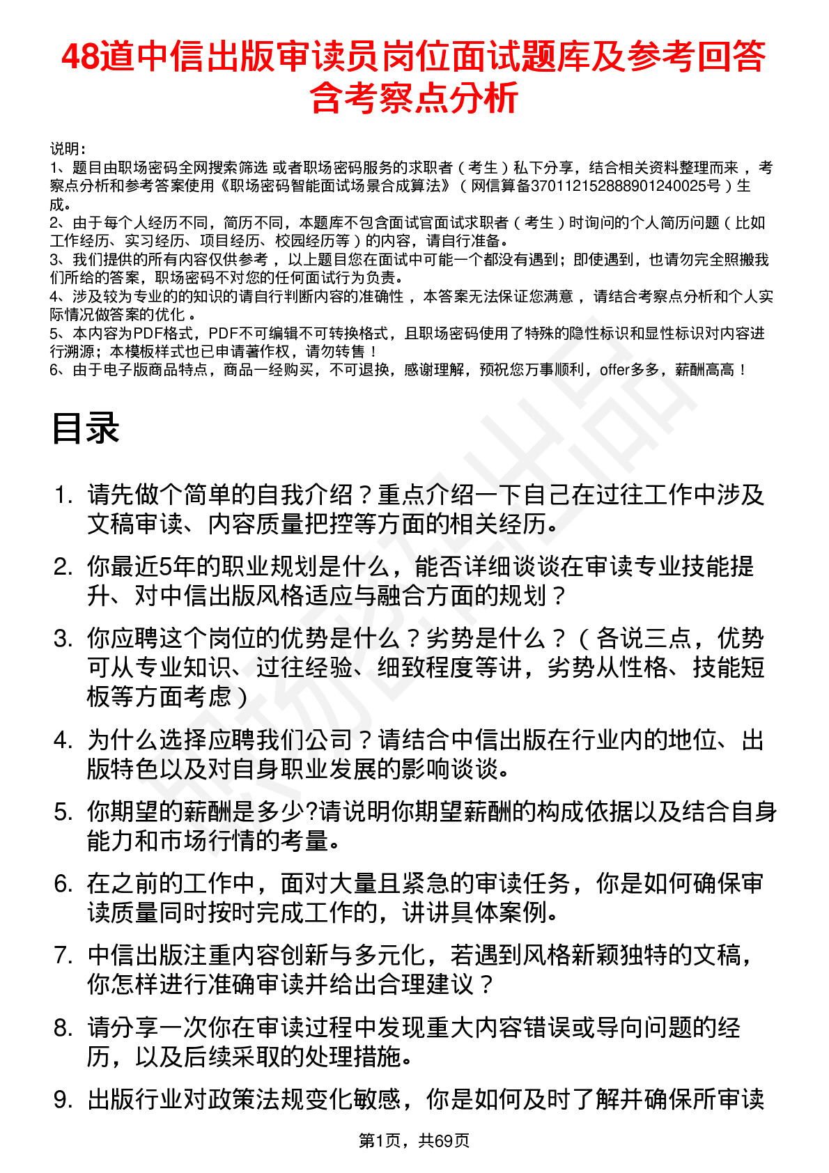 48道中信出版审读员岗位面试题库及参考回答含考察点分析