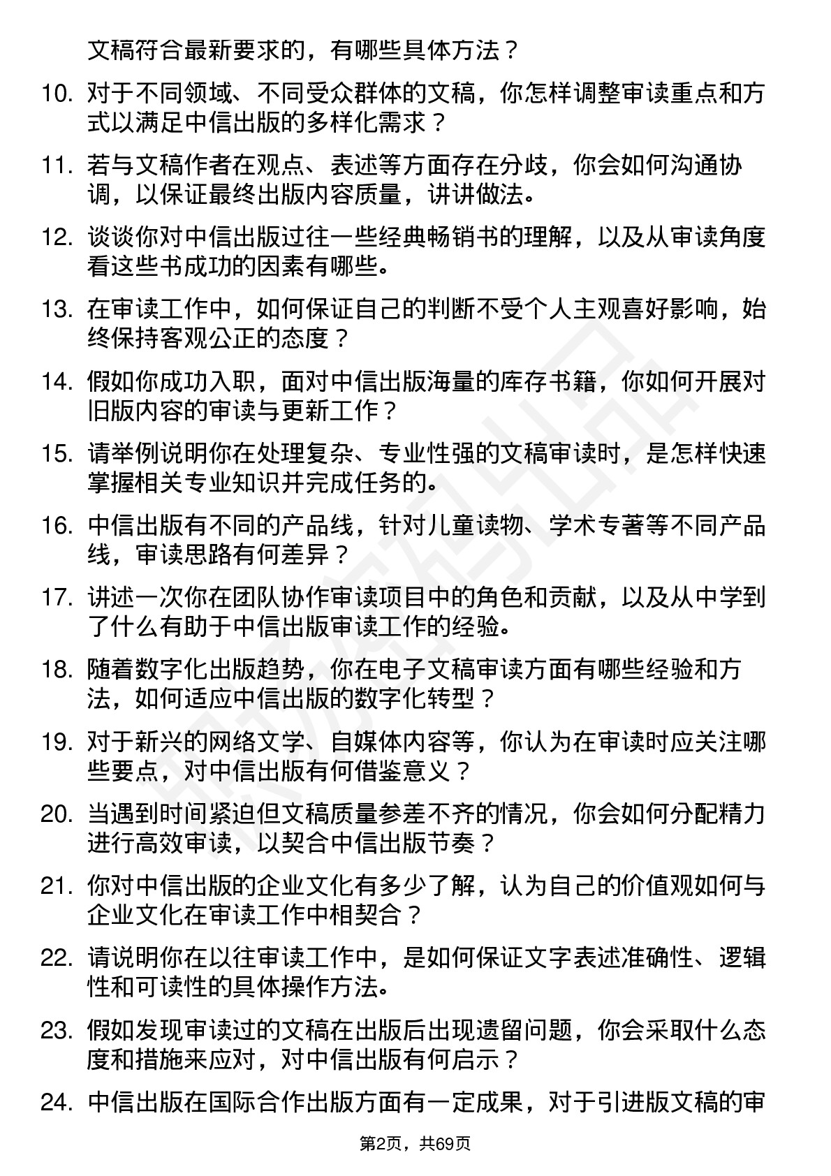 48道中信出版审读员岗位面试题库及参考回答含考察点分析