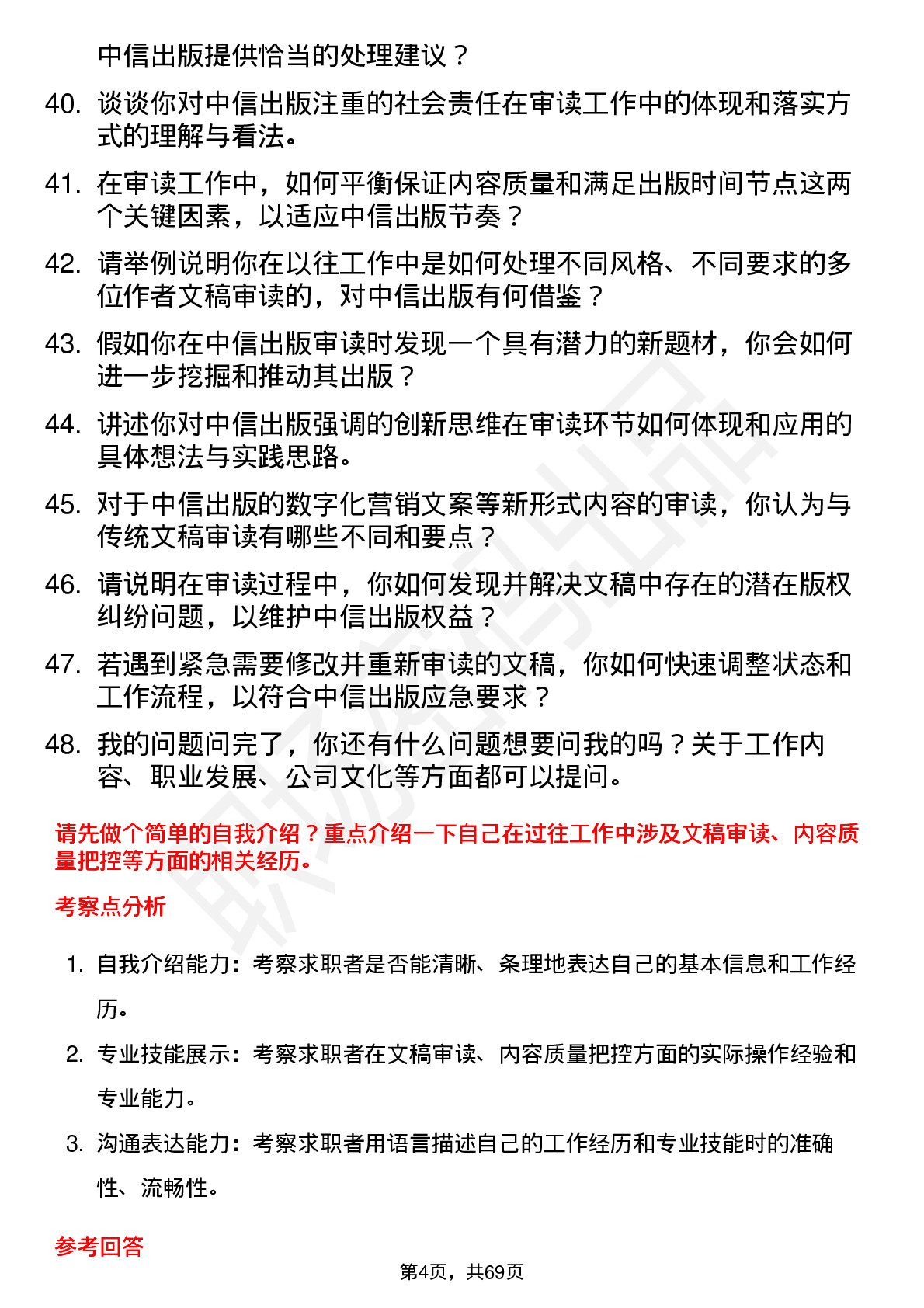 48道中信出版审读员岗位面试题库及参考回答含考察点分析