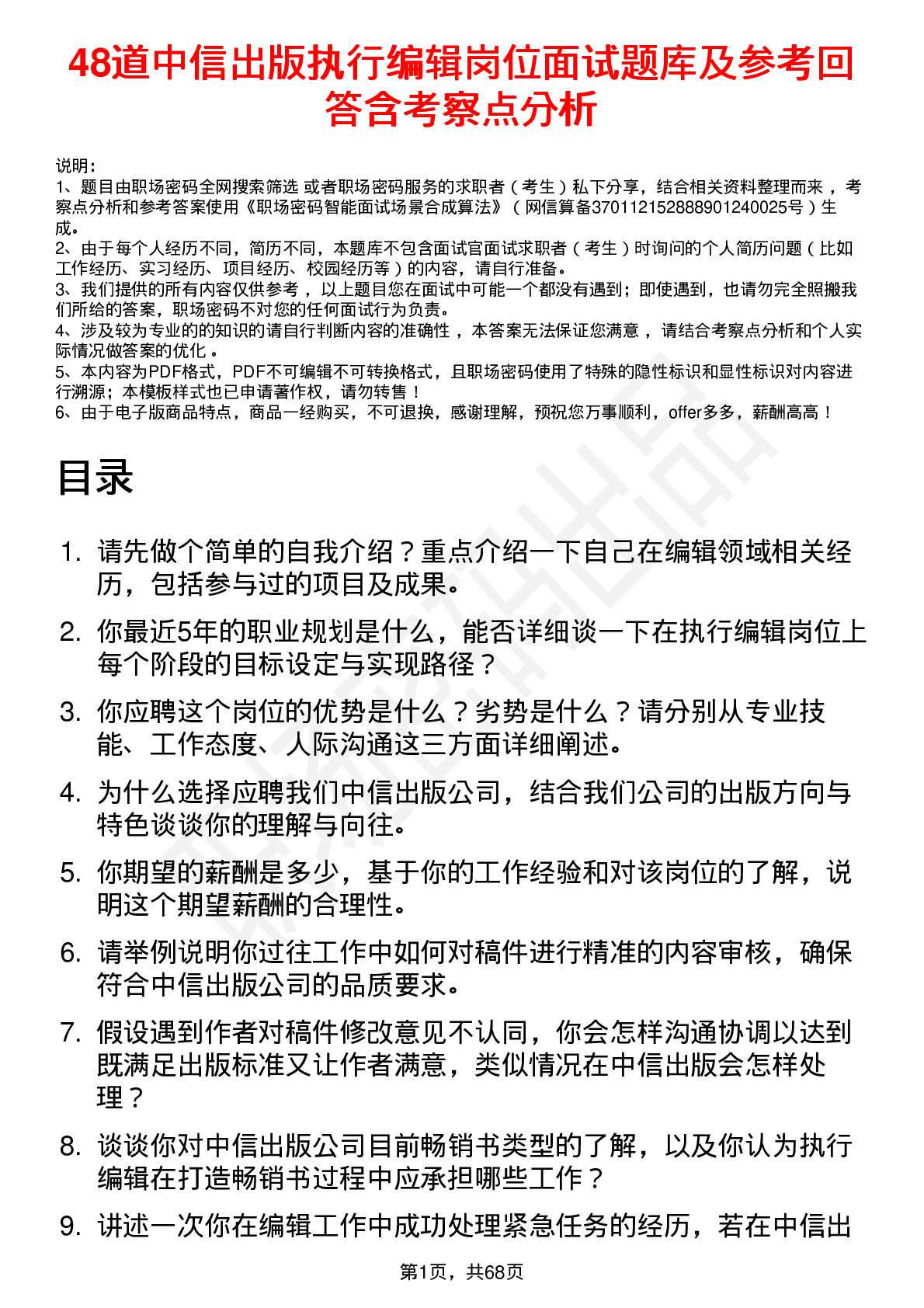 48道中信出版执行编辑岗位面试题库及参考回答含考察点分析