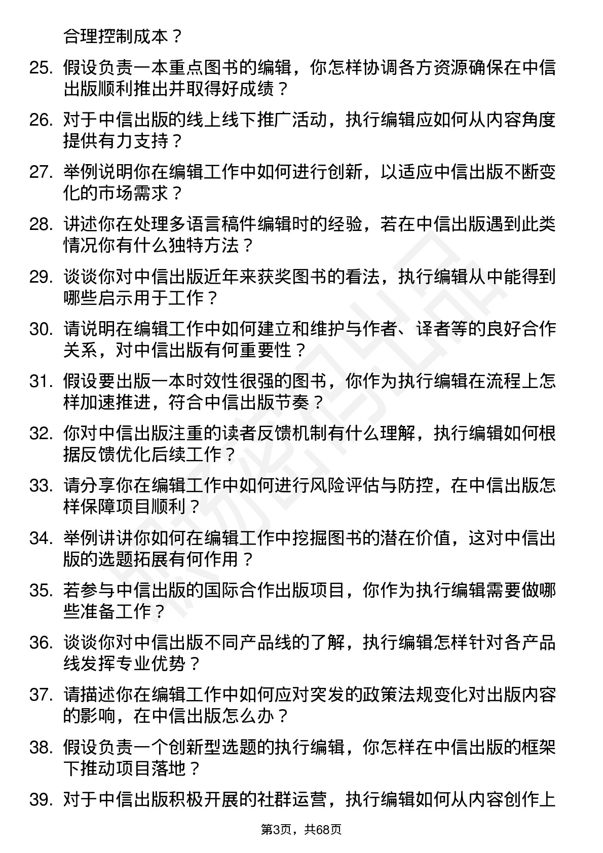 48道中信出版执行编辑岗位面试题库及参考回答含考察点分析