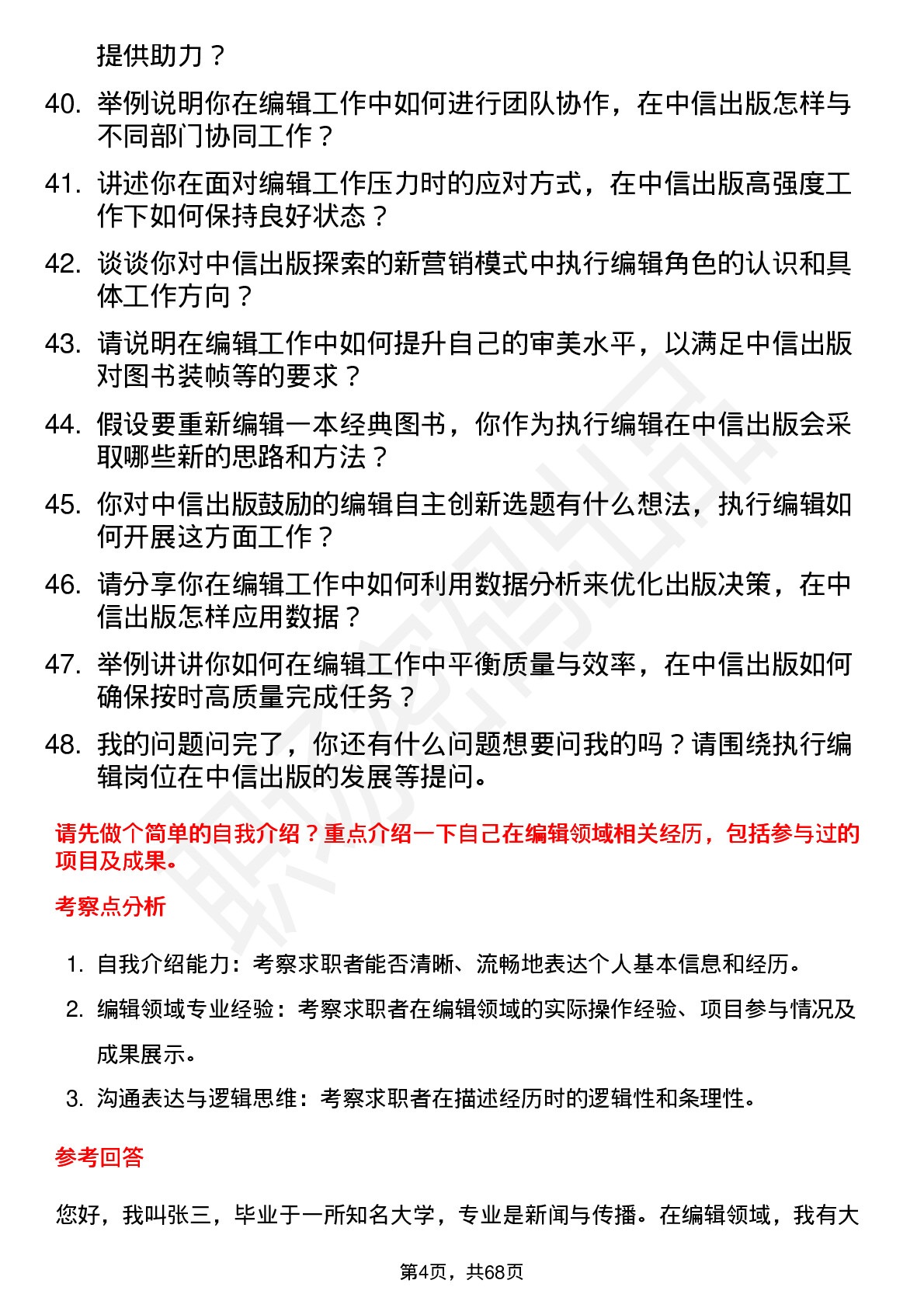 48道中信出版执行编辑岗位面试题库及参考回答含考察点分析