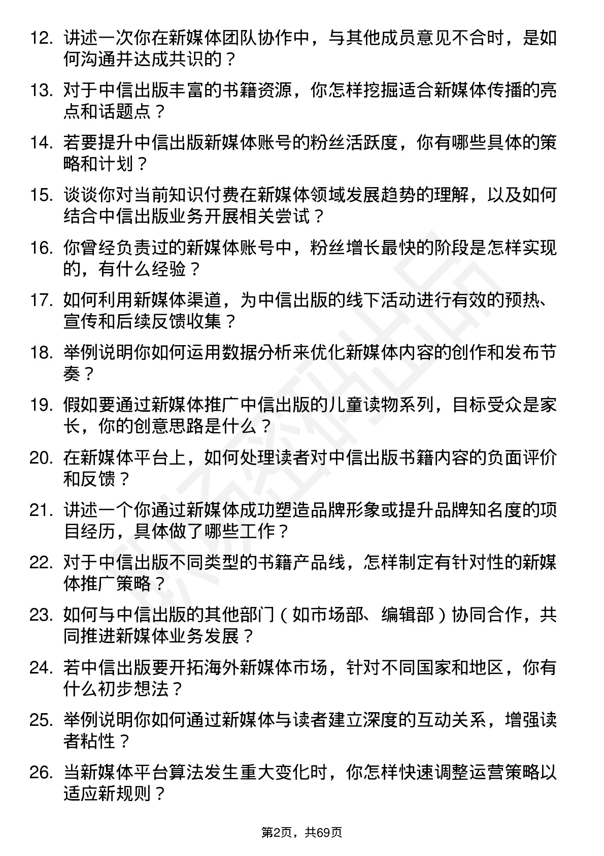 48道中信出版新媒体编辑岗位面试题库及参考回答含考察点分析