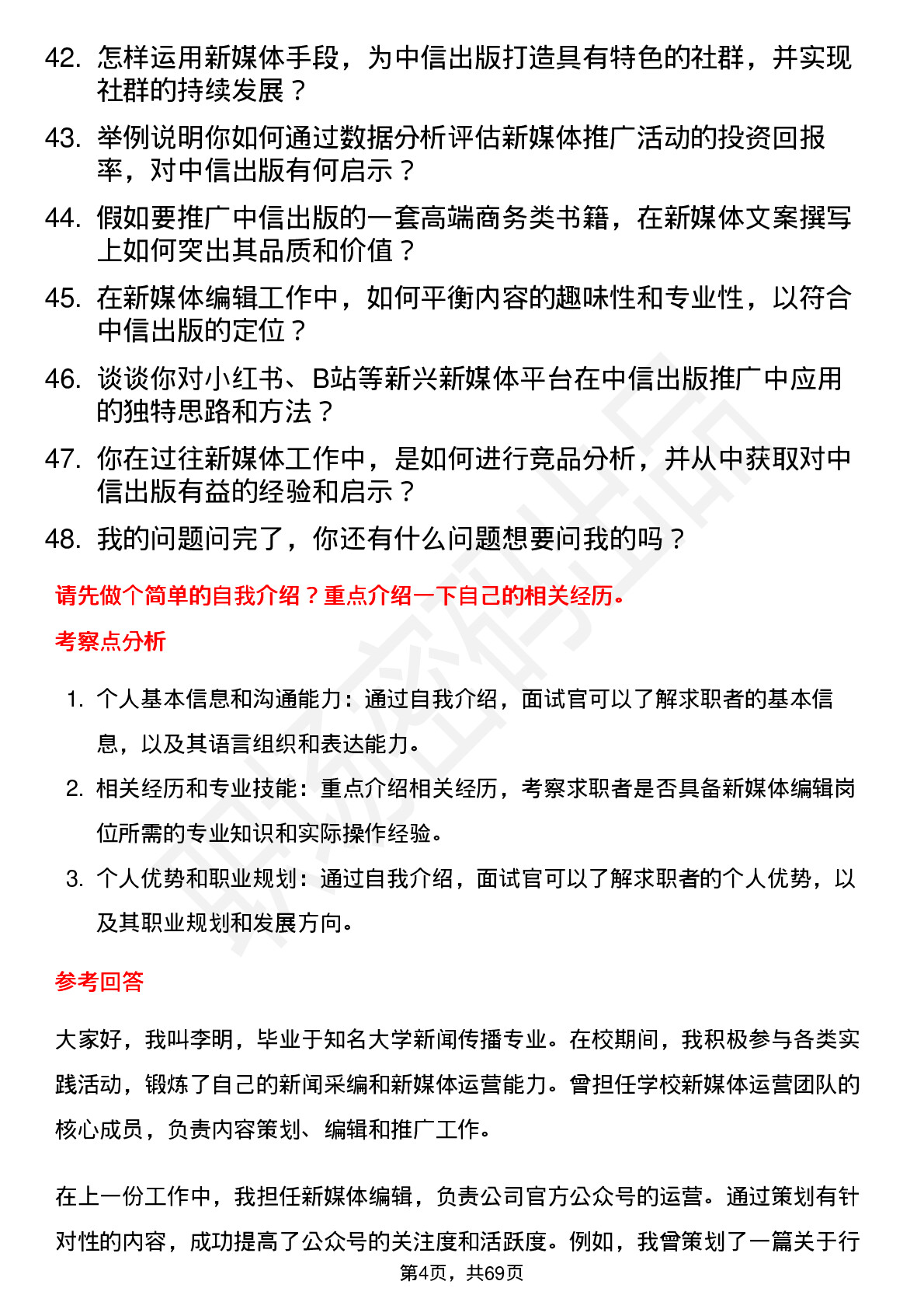 48道中信出版新媒体编辑岗位面试题库及参考回答含考察点分析