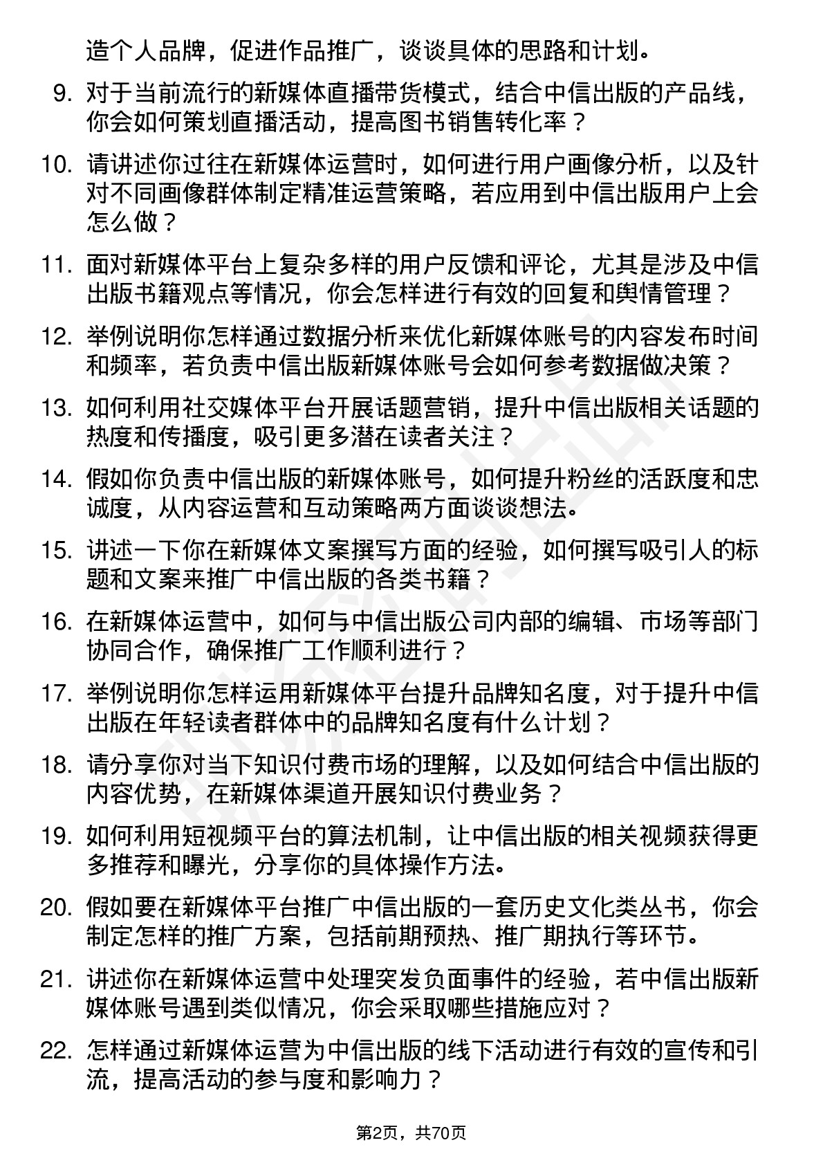 48道中信出版新媒体运营岗位面试题库及参考回答含考察点分析