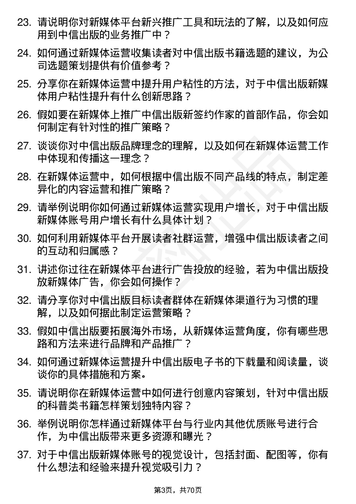 48道中信出版新媒体运营岗位面试题库及参考回答含考察点分析