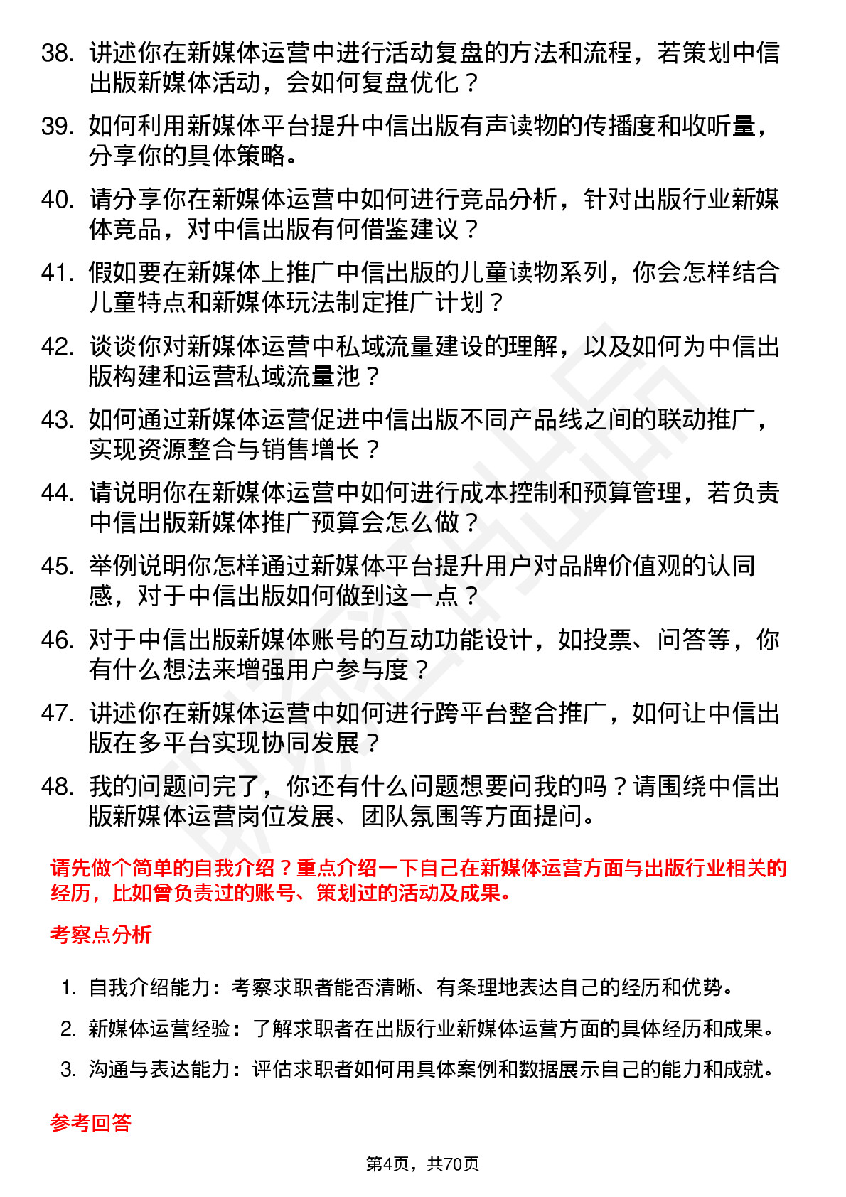 48道中信出版新媒体运营岗位面试题库及参考回答含考察点分析