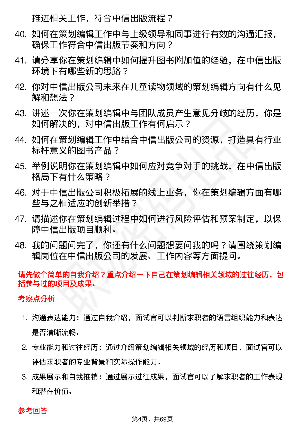 48道中信出版策划编辑岗位面试题库及参考回答含考察点分析