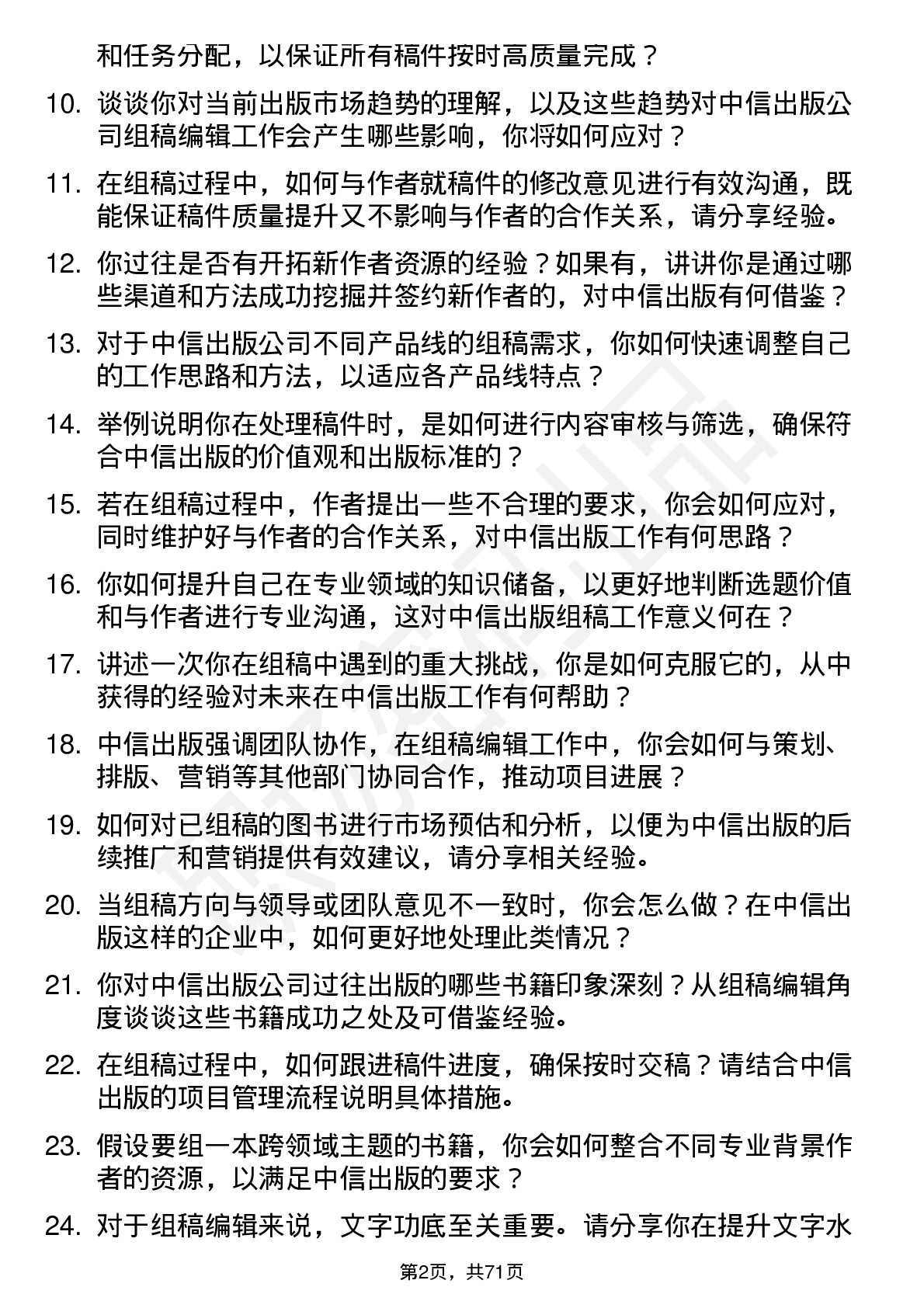 48道中信出版组稿编辑岗位面试题库及参考回答含考察点分析