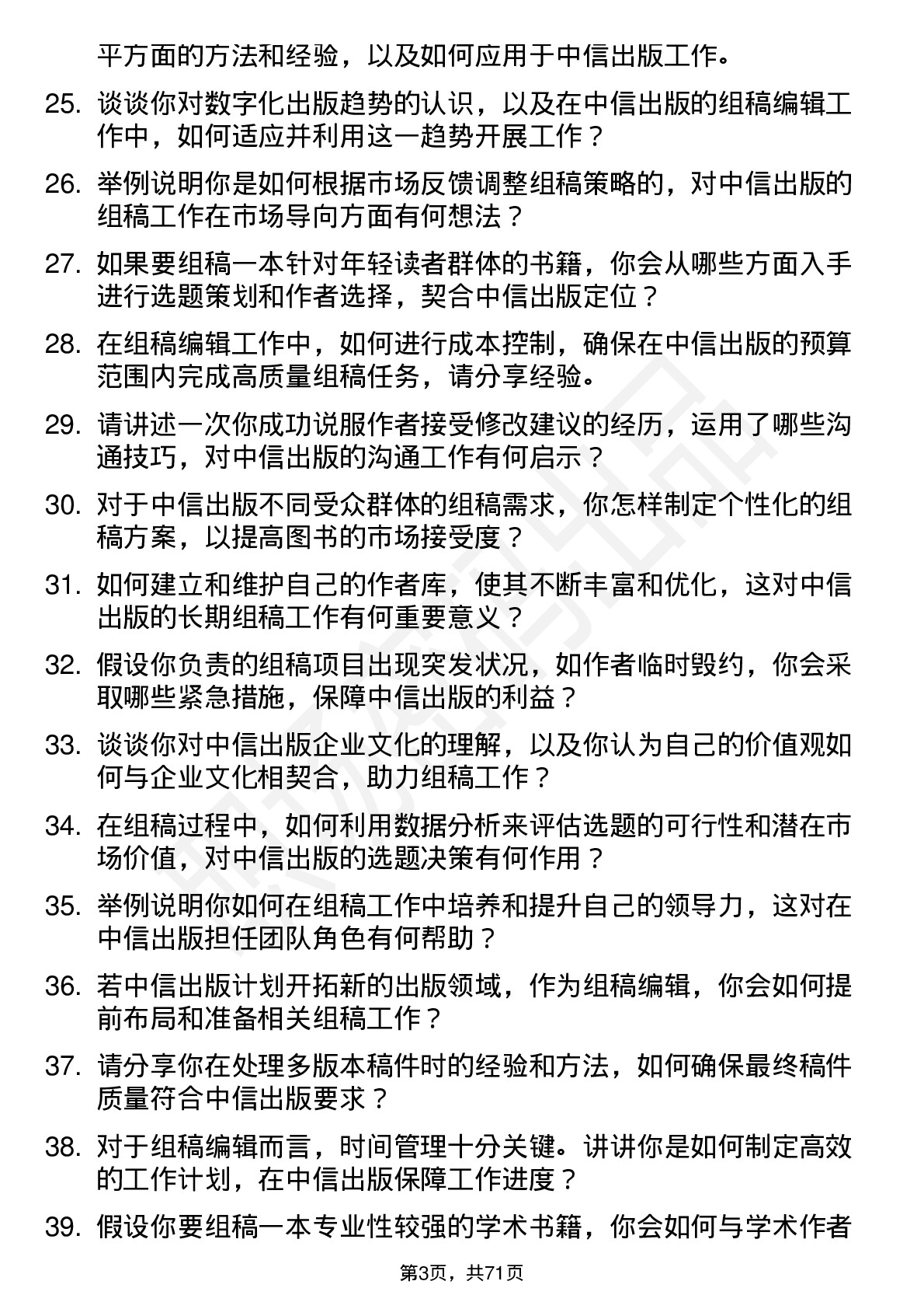 48道中信出版组稿编辑岗位面试题库及参考回答含考察点分析