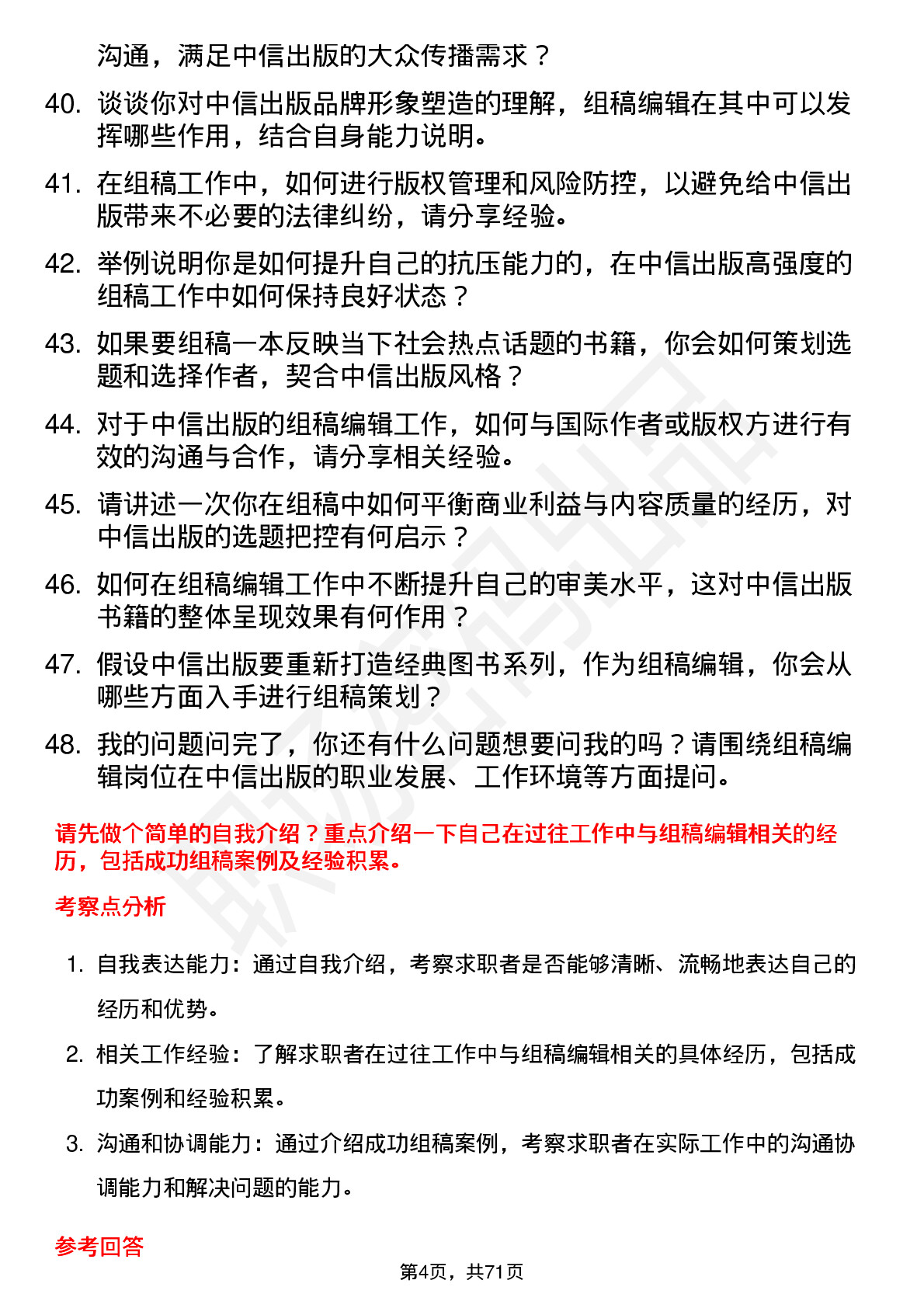 48道中信出版组稿编辑岗位面试题库及参考回答含考察点分析