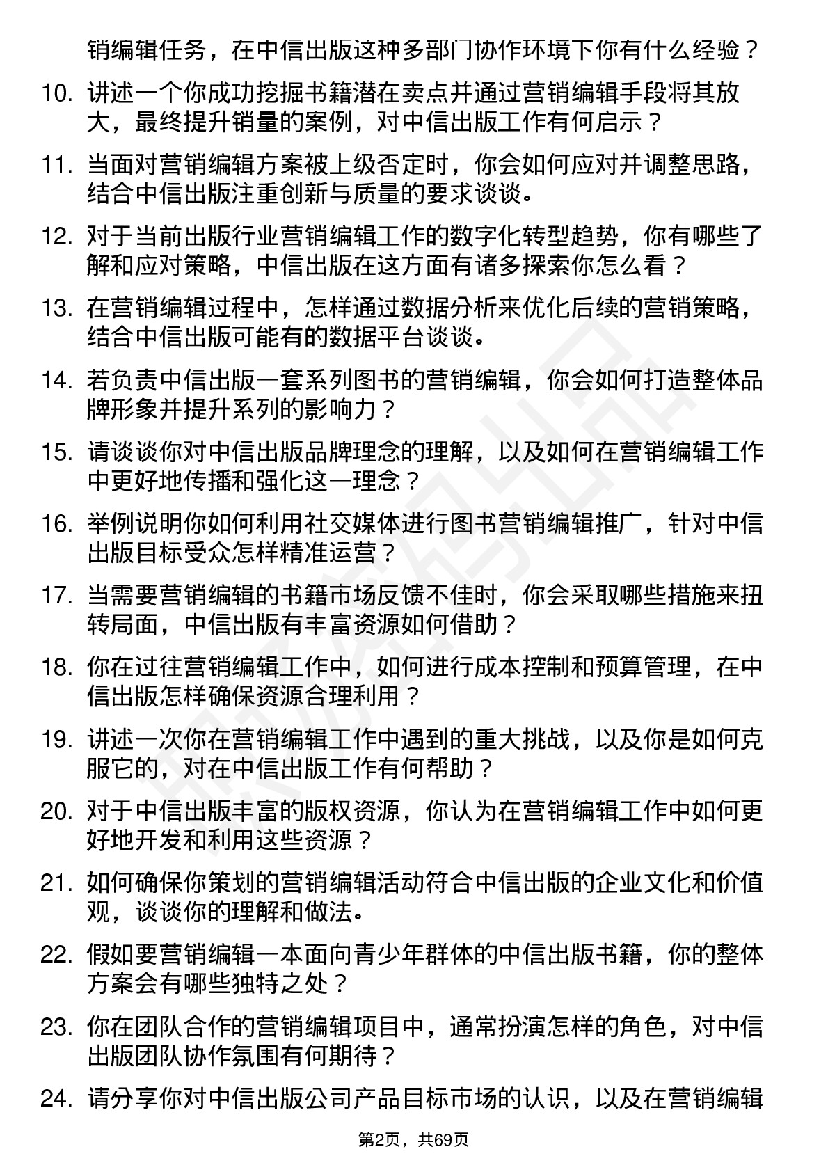 48道中信出版营销编辑岗位面试题库及参考回答含考察点分析