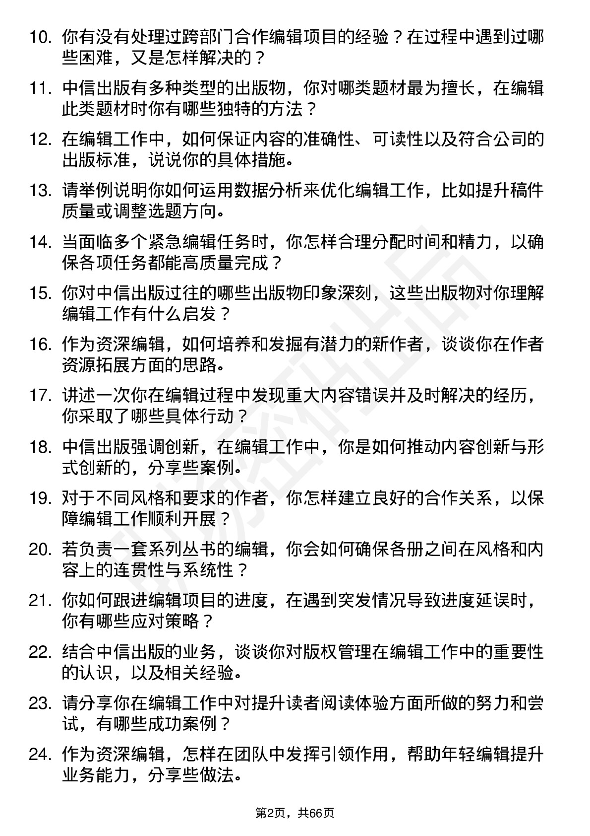 48道中信出版资深编辑岗位面试题库及参考回答含考察点分析