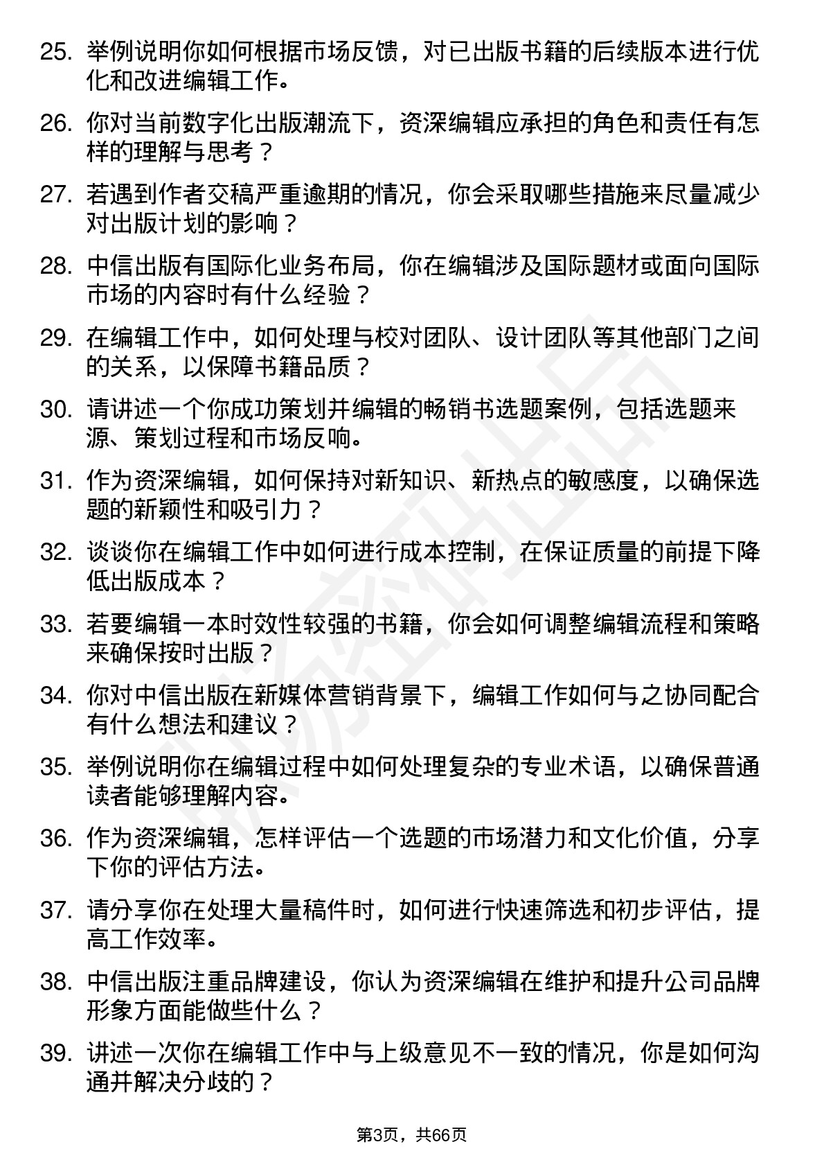 48道中信出版资深编辑岗位面试题库及参考回答含考察点分析