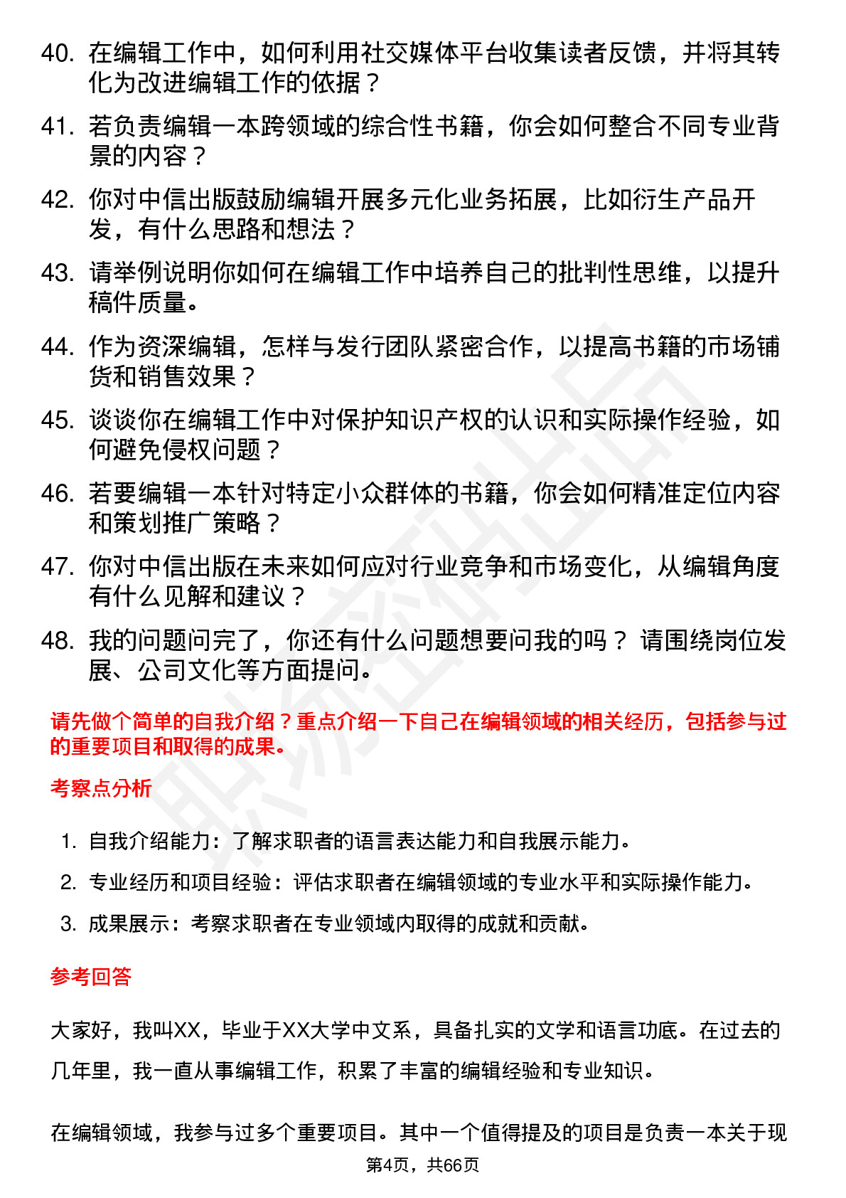 48道中信出版资深编辑岗位面试题库及参考回答含考察点分析