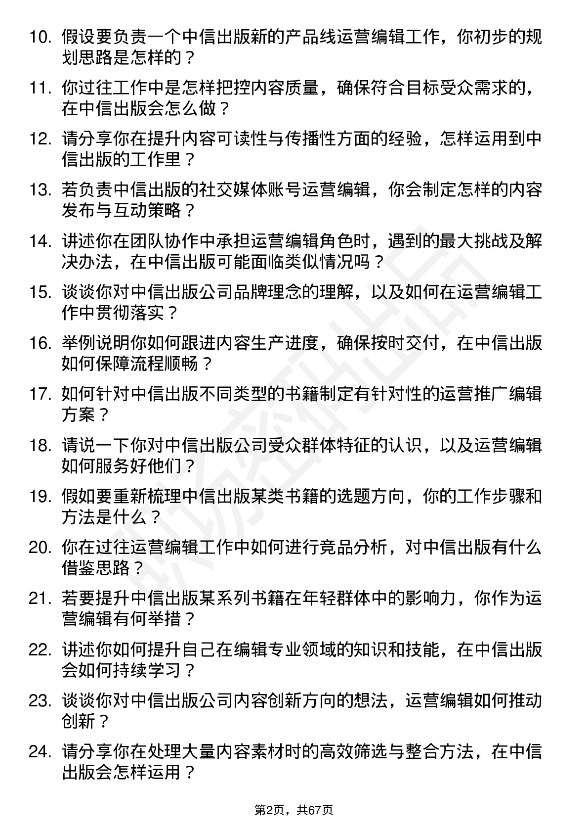 48道中信出版运营编辑岗位面试题库及参考回答含考察点分析