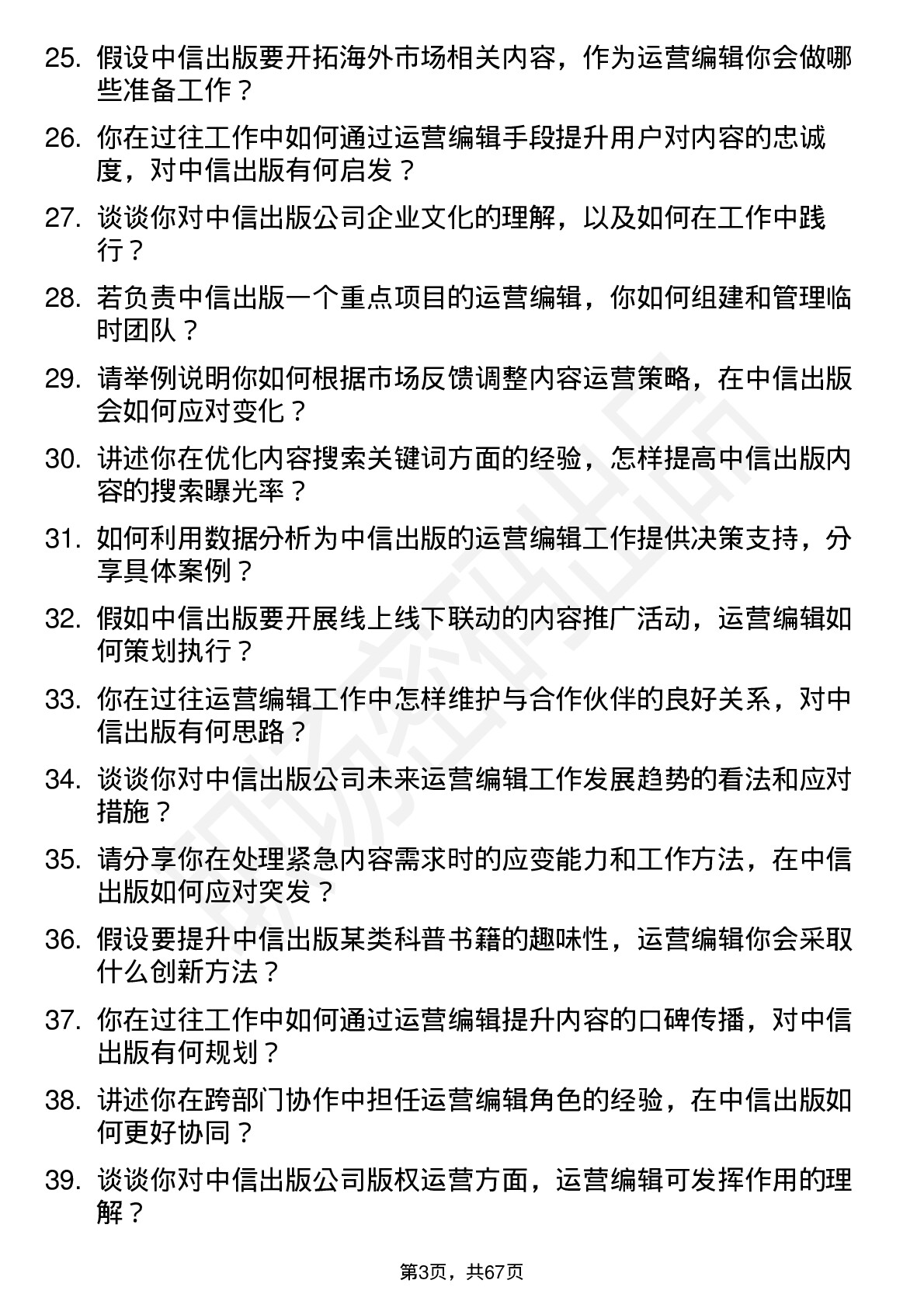 48道中信出版运营编辑岗位面试题库及参考回答含考察点分析