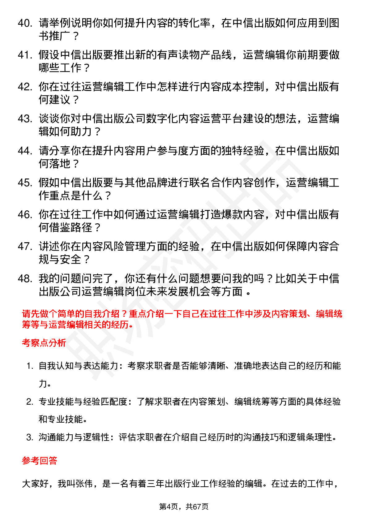 48道中信出版运营编辑岗位面试题库及参考回答含考察点分析