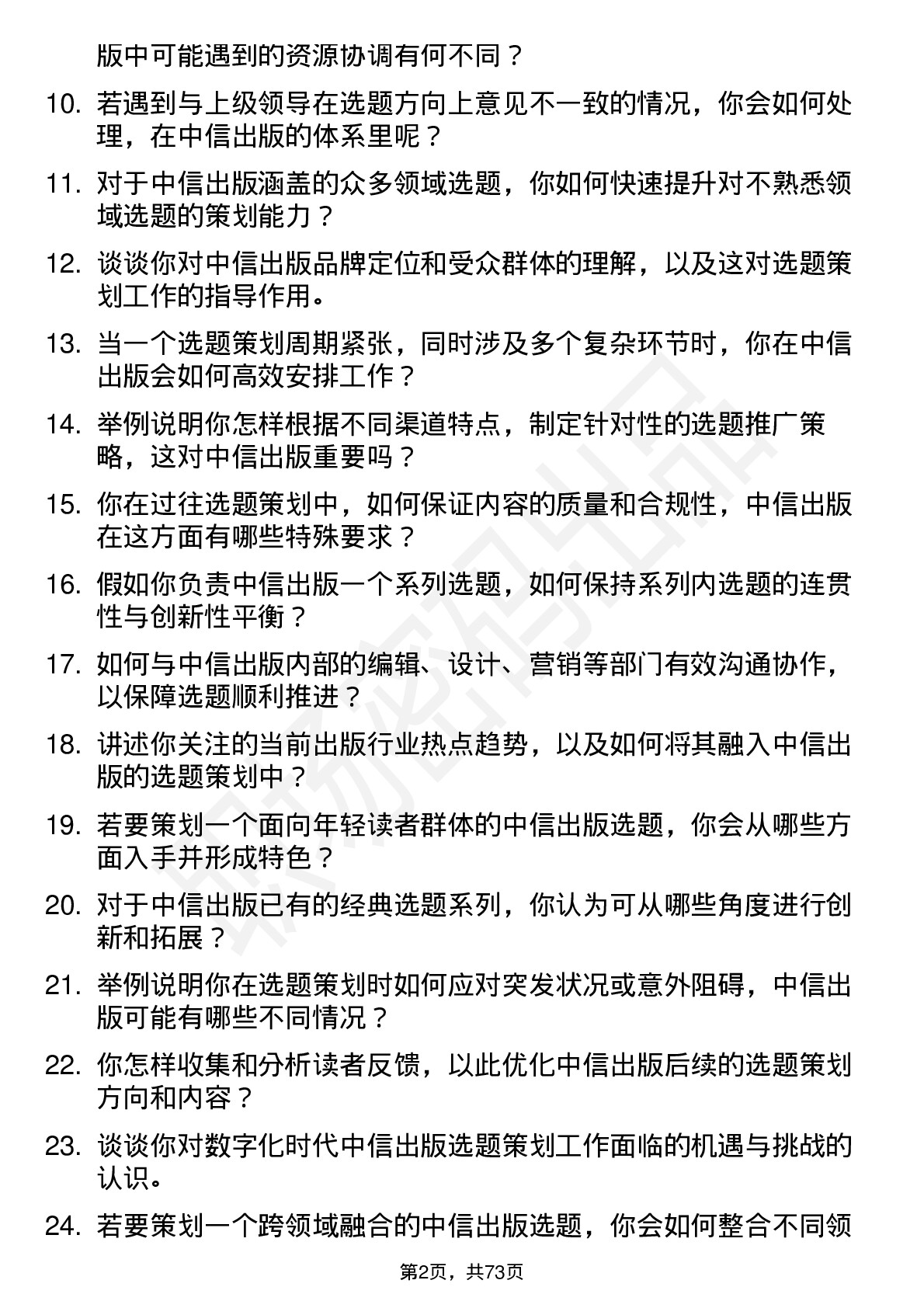 48道中信出版选题策划岗位面试题库及参考回答含考察点分析