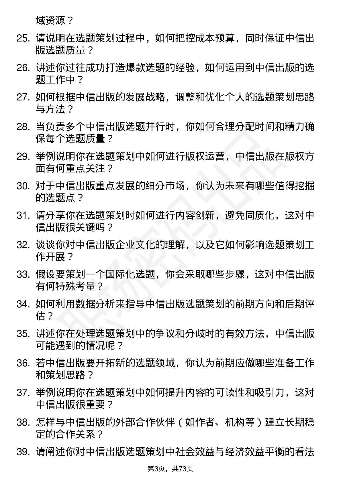 48道中信出版选题策划岗位面试题库及参考回答含考察点分析