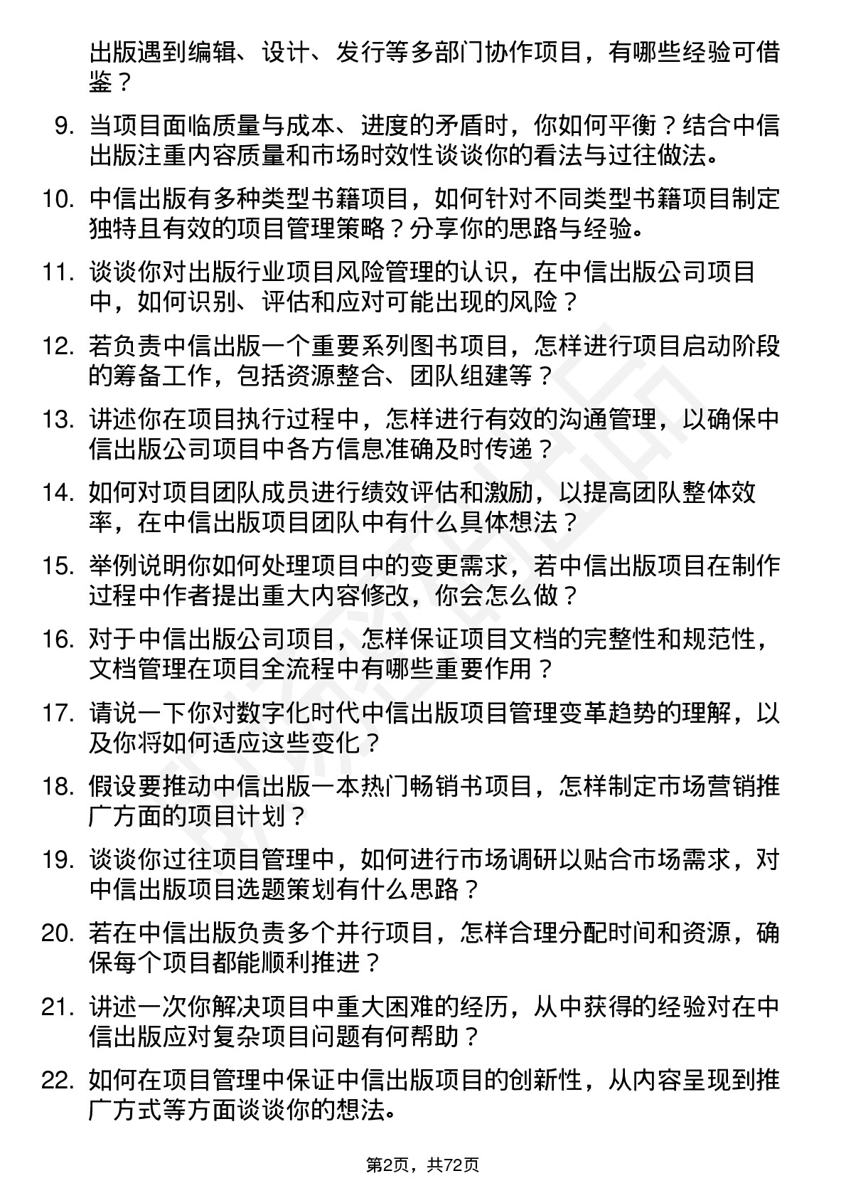 48道中信出版项目经理岗位面试题库及参考回答含考察点分析