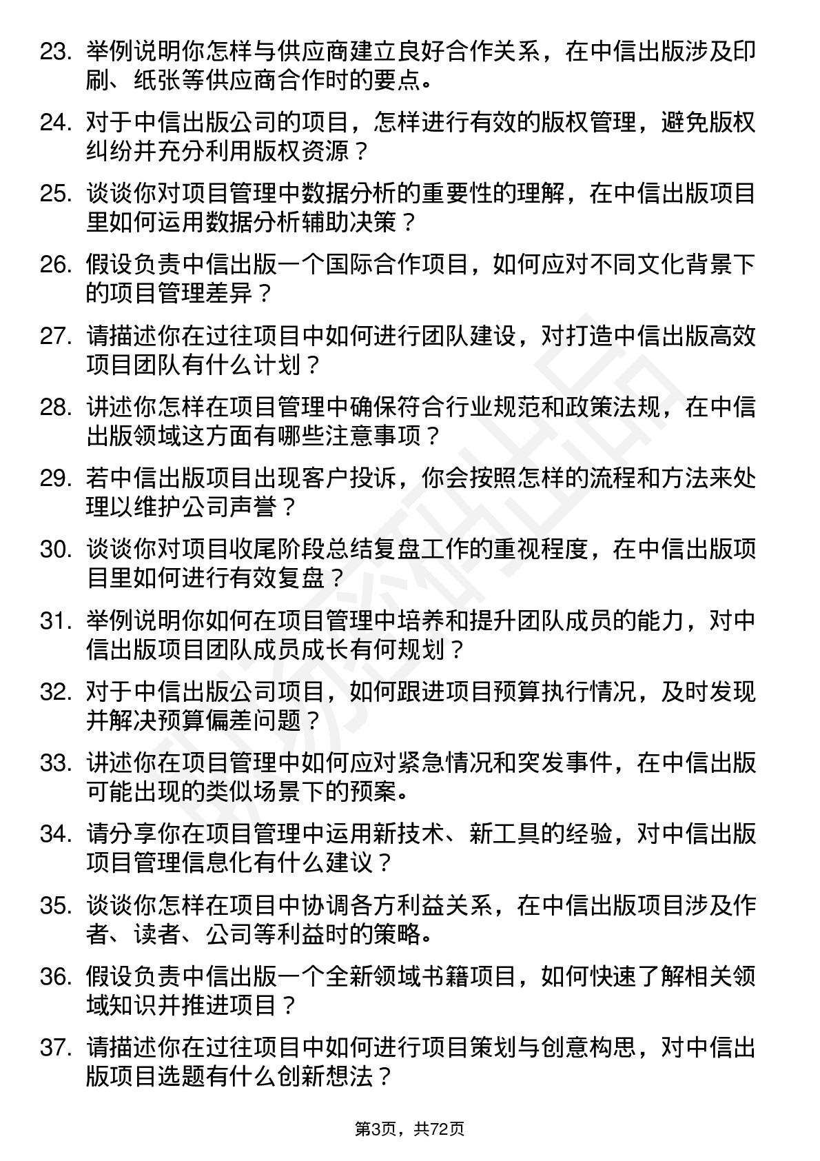 48道中信出版项目经理岗位面试题库及参考回答含考察点分析