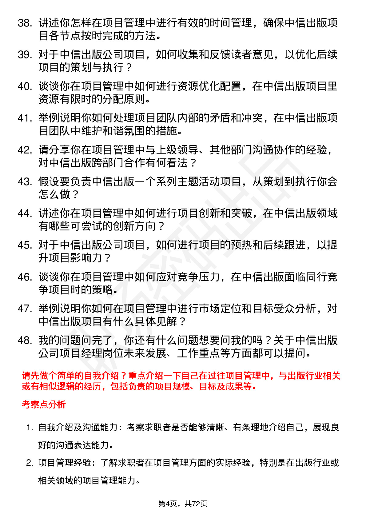 48道中信出版项目经理岗位面试题库及参考回答含考察点分析