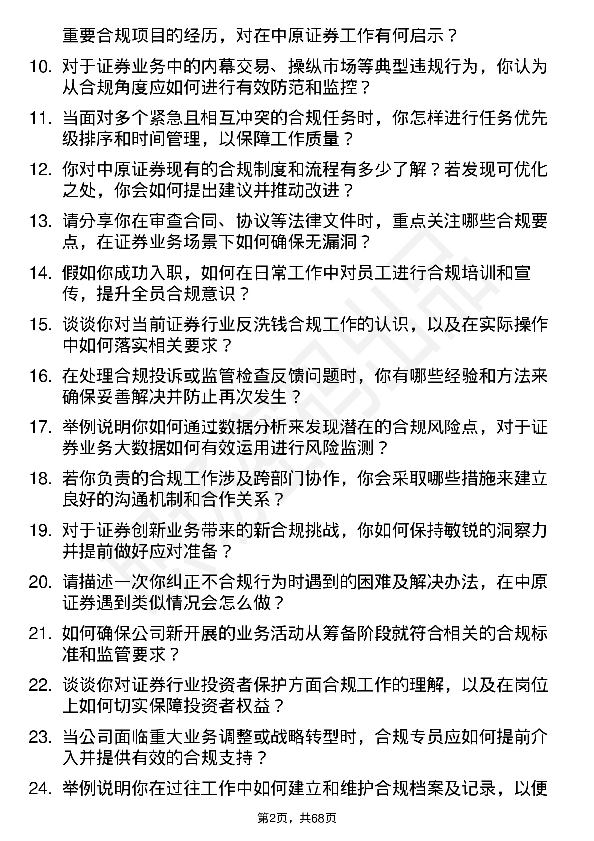 48道中原证券合规专员岗位面试题库及参考回答含考察点分析