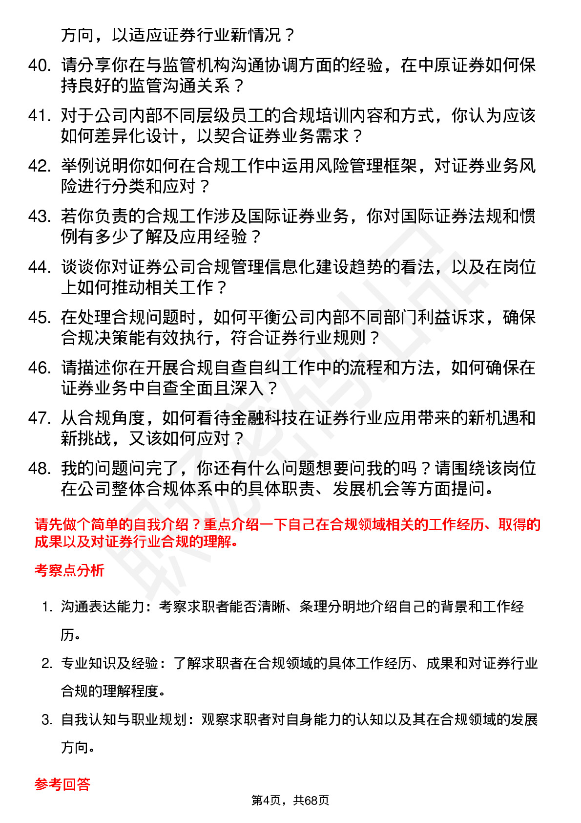 48道中原证券合规专员岗位面试题库及参考回答含考察点分析