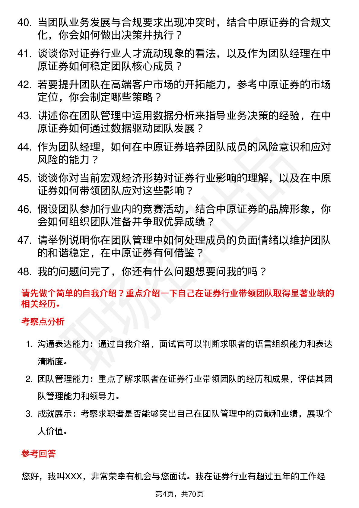 48道中原证券团队经理岗位面试题库及参考回答含考察点分析