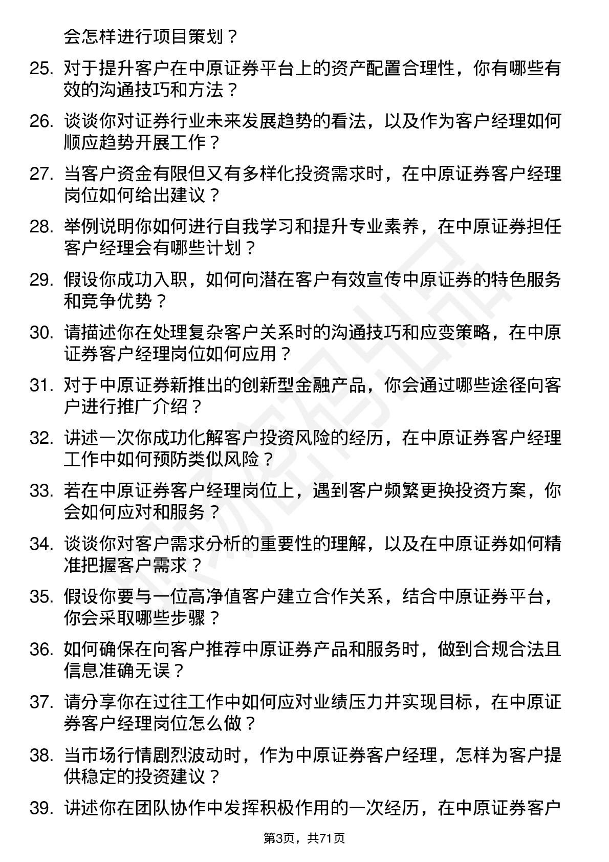 48道中原证券客户经理岗位面试题库及参考回答含考察点分析