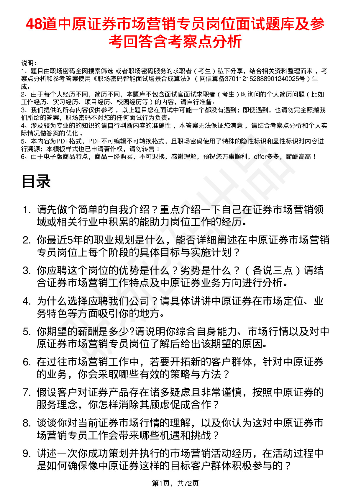 48道中原证券市场营销专员岗位面试题库及参考回答含考察点分析