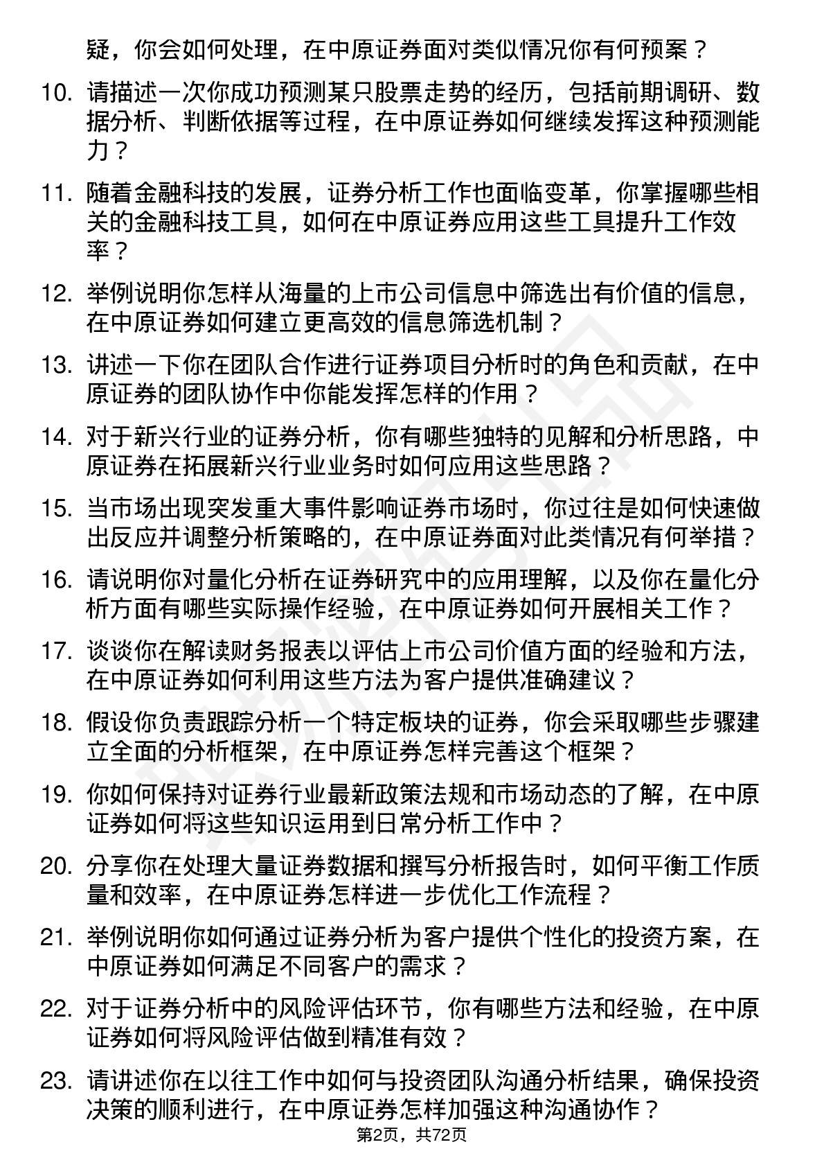 48道中原证券证券分析师岗位面试题库及参考回答含考察点分析