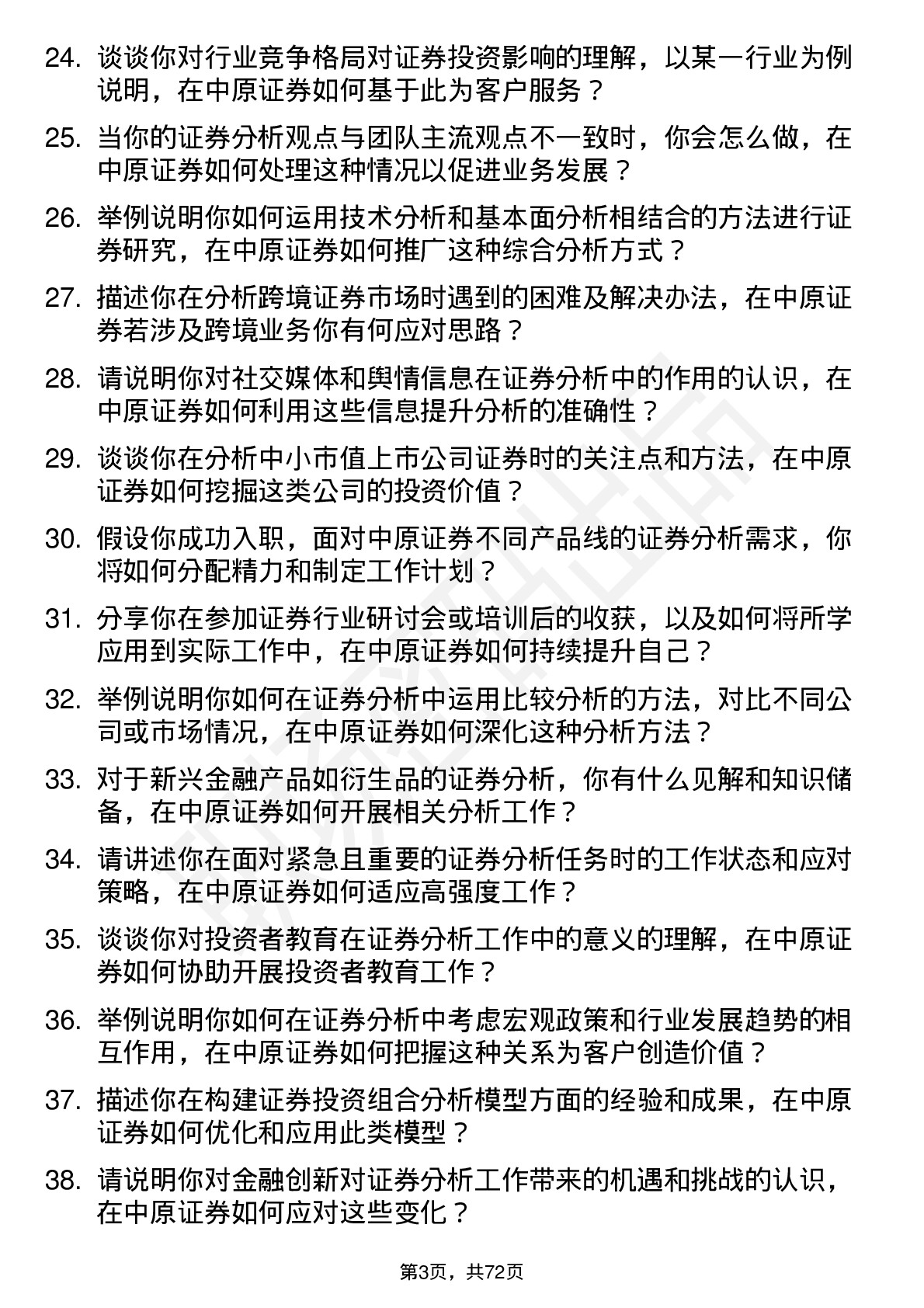 48道中原证券证券分析师岗位面试题库及参考回答含考察点分析