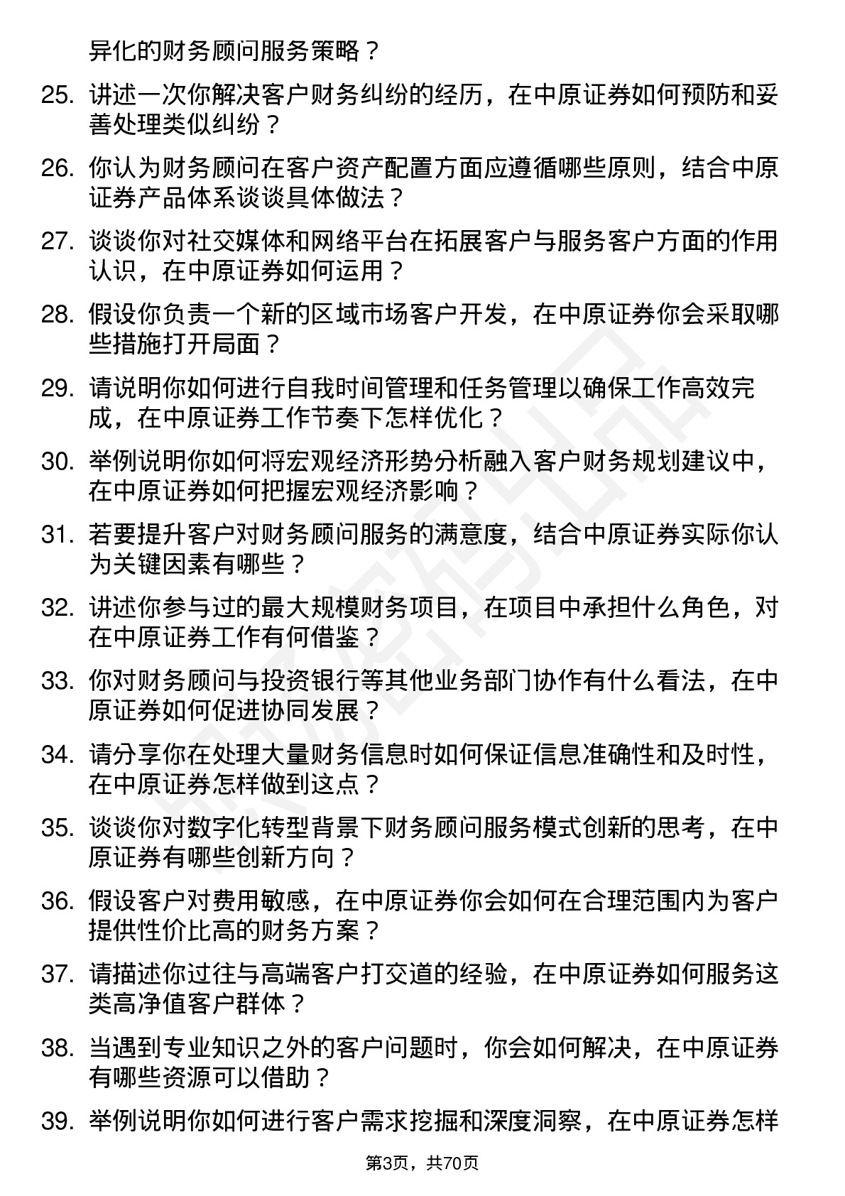 48道中原证券财务顾问岗位面试题库及参考回答含考察点分析