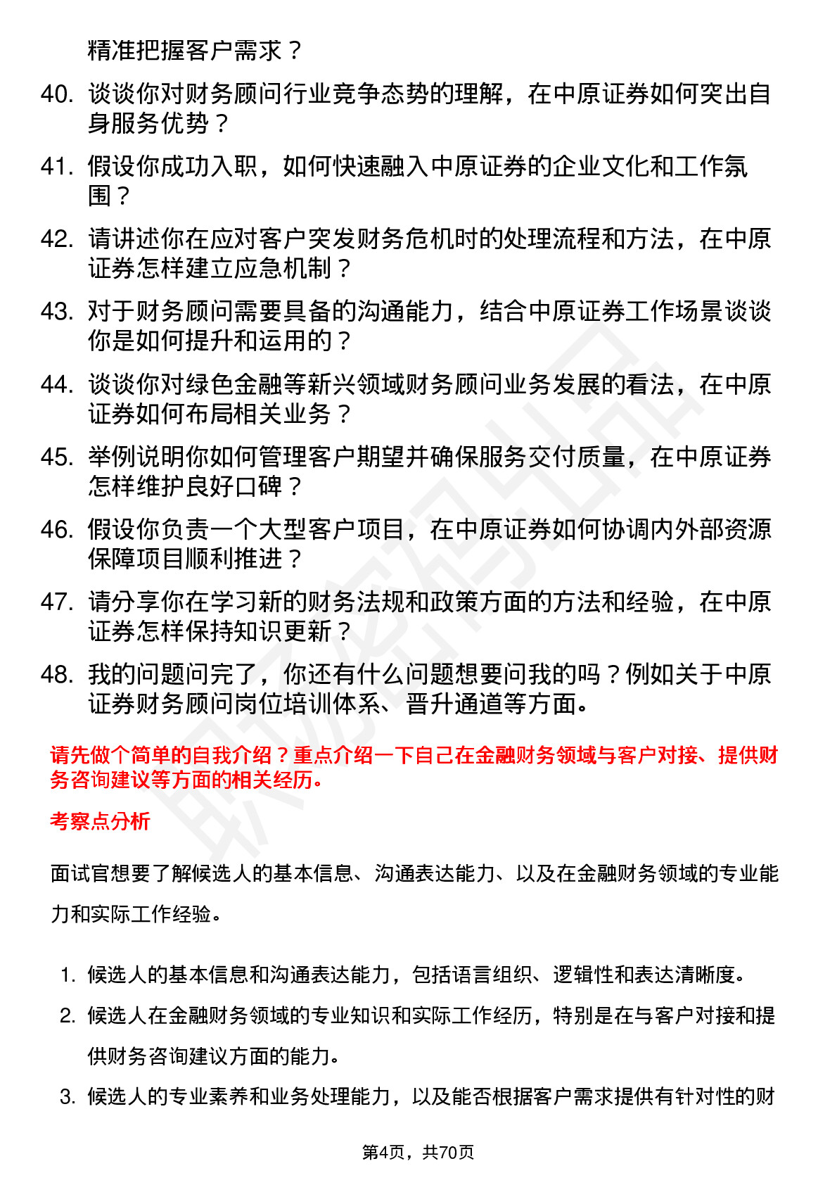 48道中原证券财务顾问岗位面试题库及参考回答含考察点分析