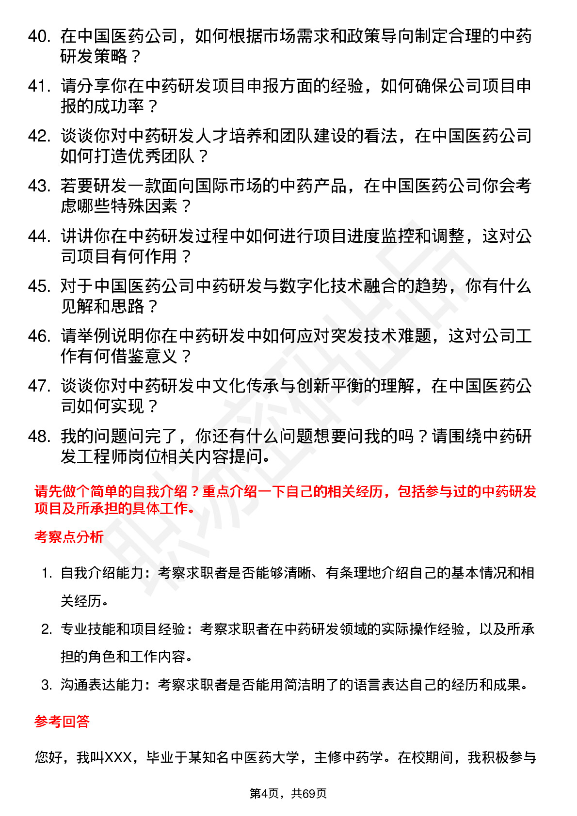 48道中国医药中药研发工程师岗位面试题库及参考回答含考察点分析