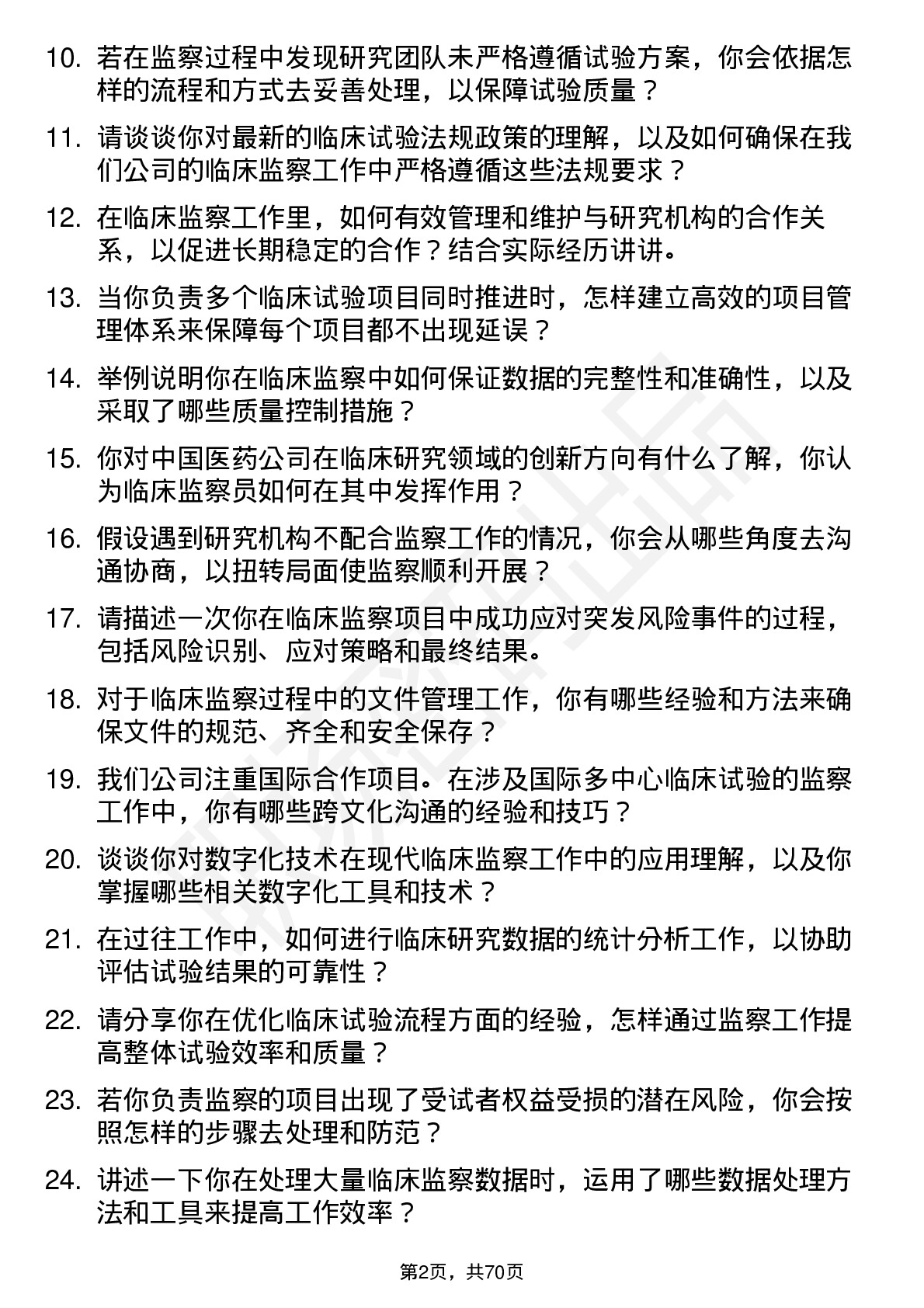 48道中国医药临床监察员岗位面试题库及参考回答含考察点分析