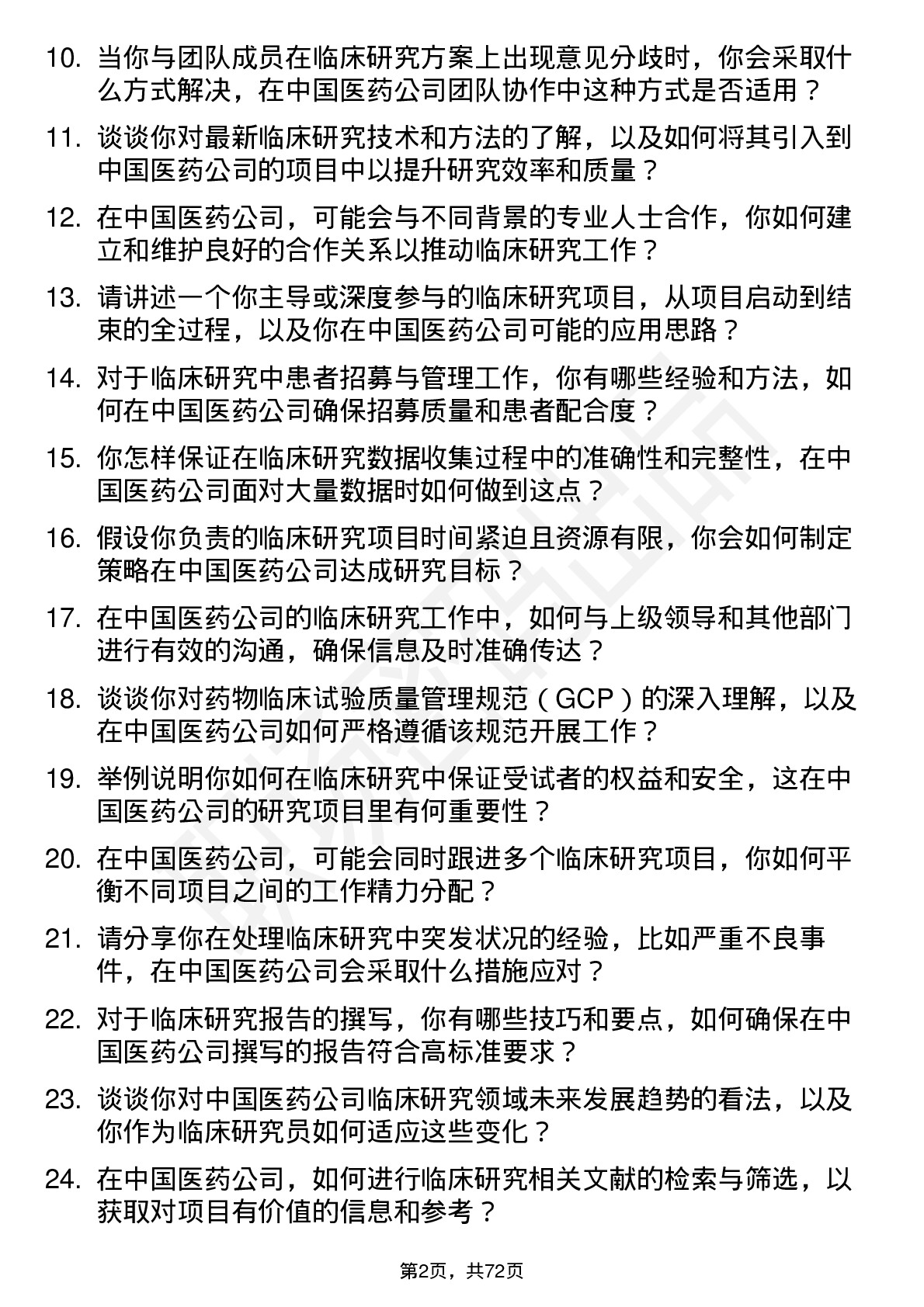 48道中国医药临床研究员岗位面试题库及参考回答含考察点分析