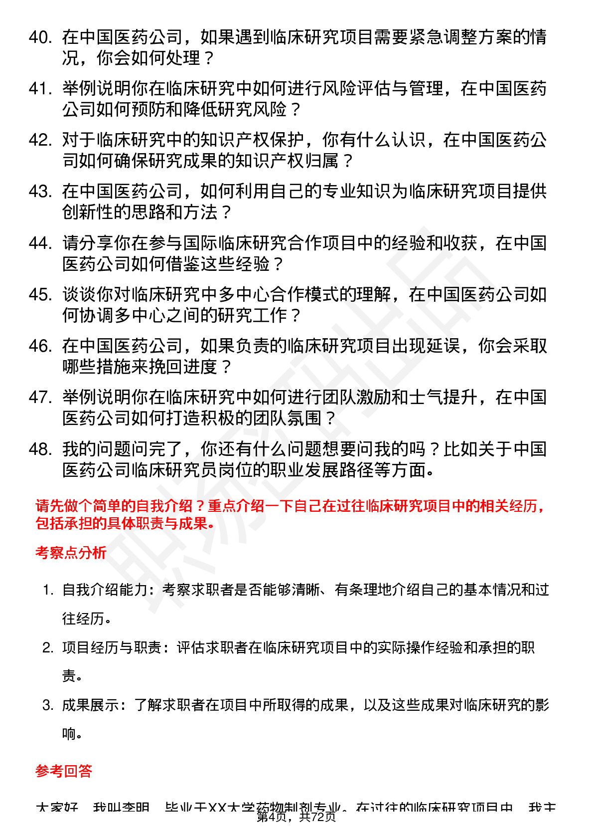 48道中国医药临床研究员岗位面试题库及参考回答含考察点分析