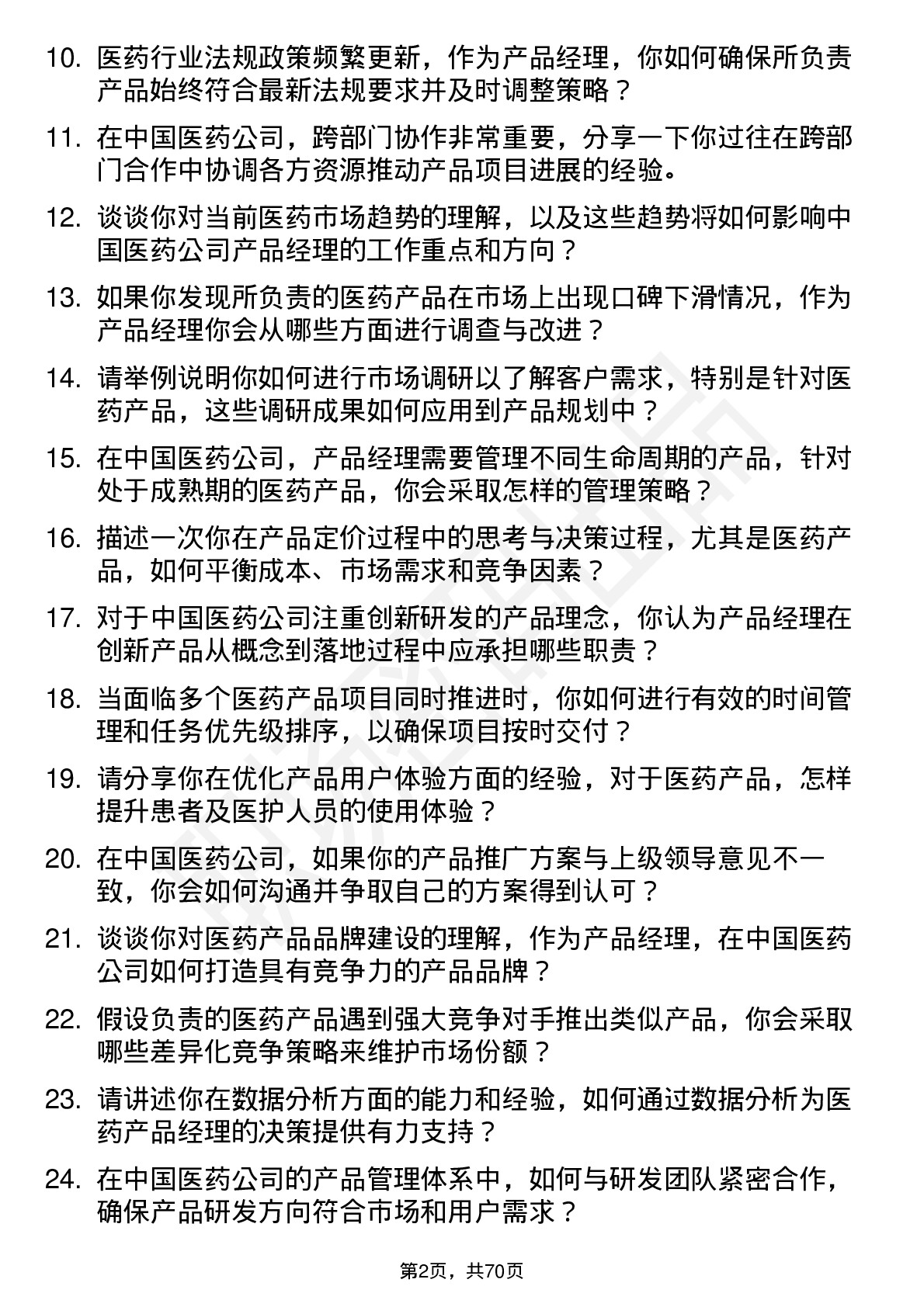 48道中国医药产品经理岗位面试题库及参考回答含考察点分析