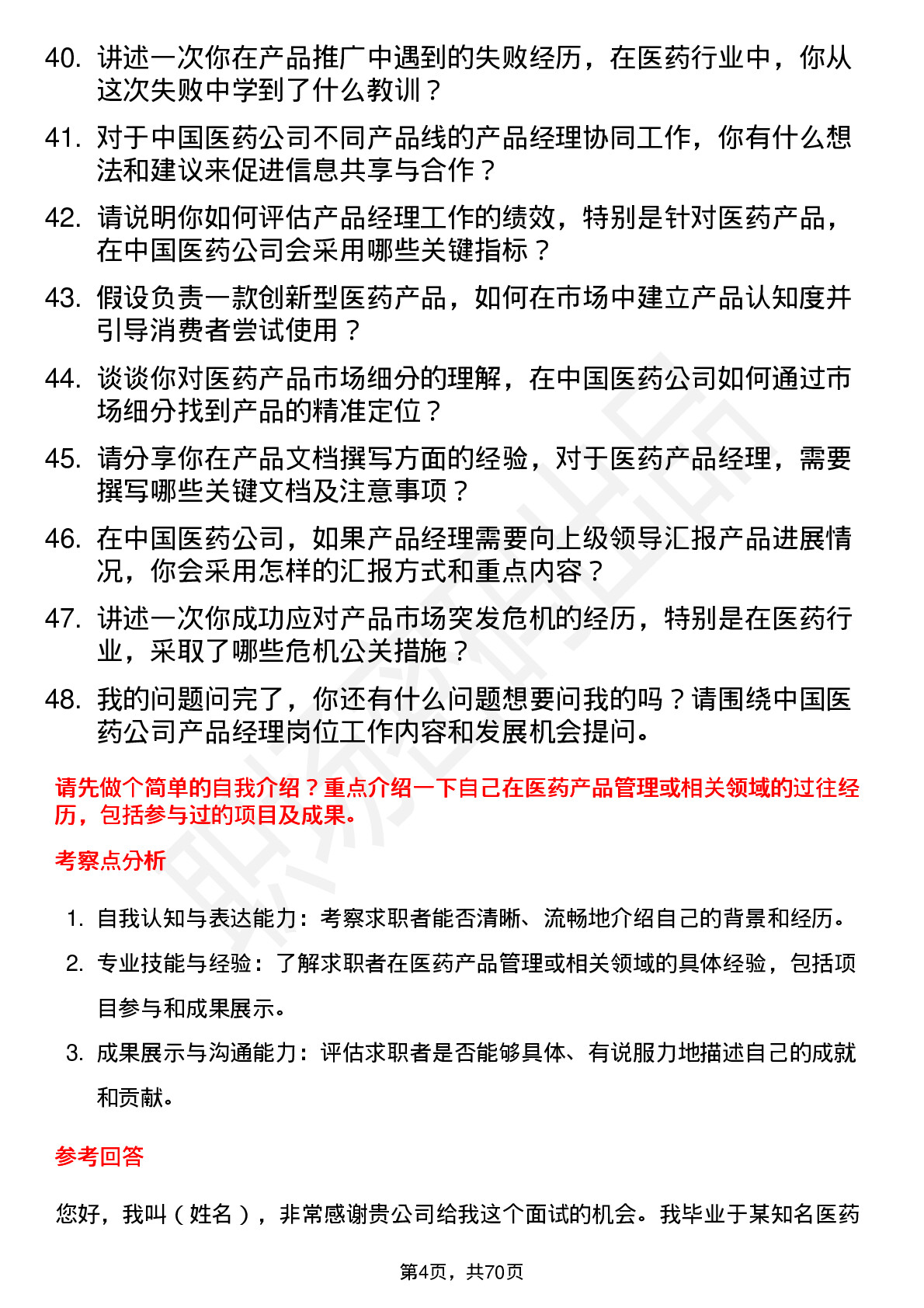 48道中国医药产品经理岗位面试题库及参考回答含考察点分析