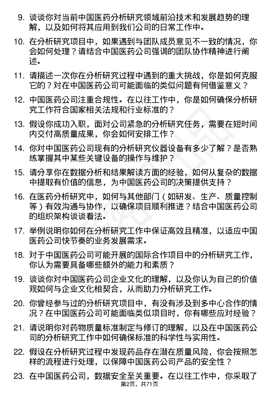 48道中国医药分析研究员岗位面试题库及参考回答含考察点分析